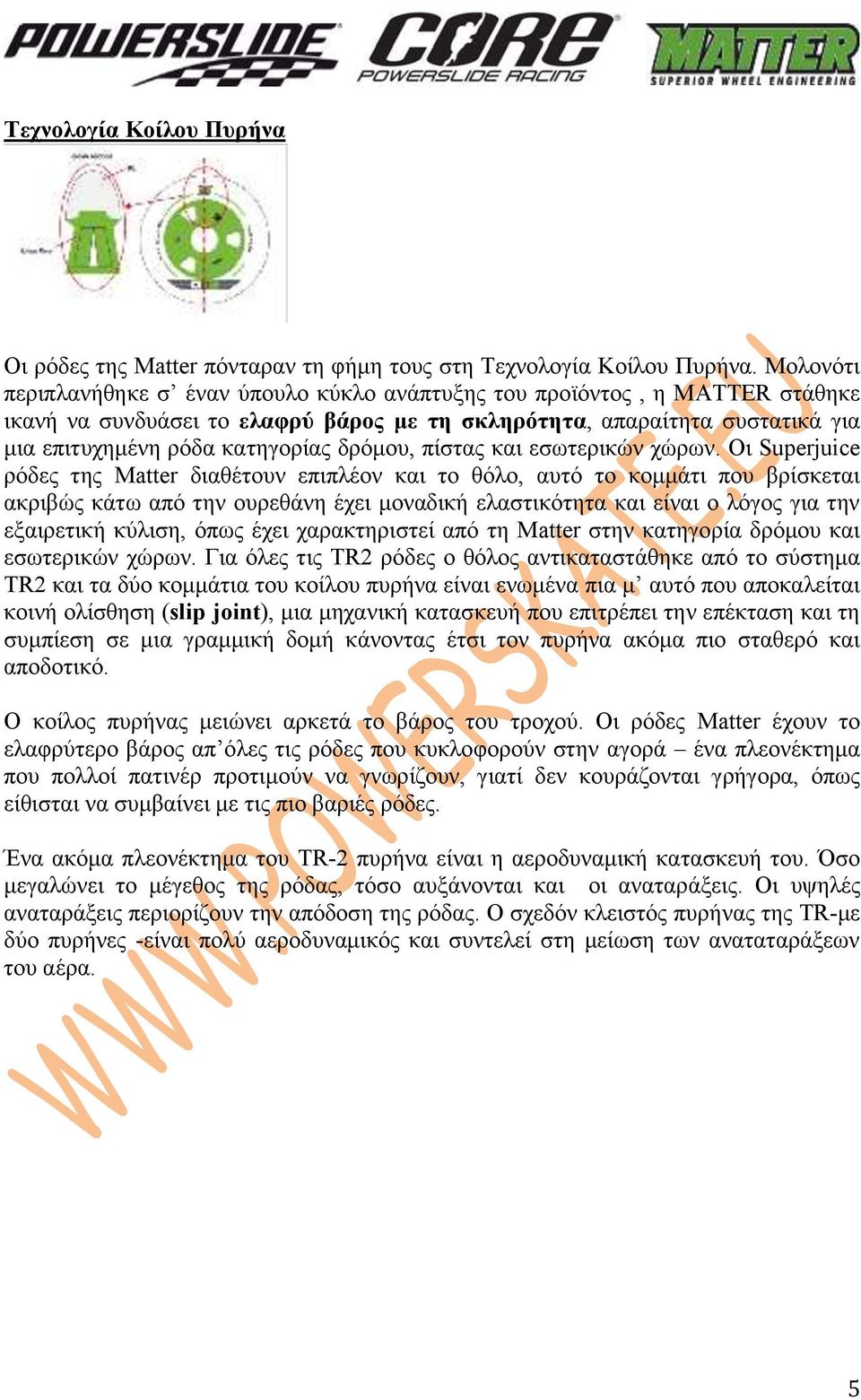 δρόμου, πίστας και εσωτερικών χώρων.