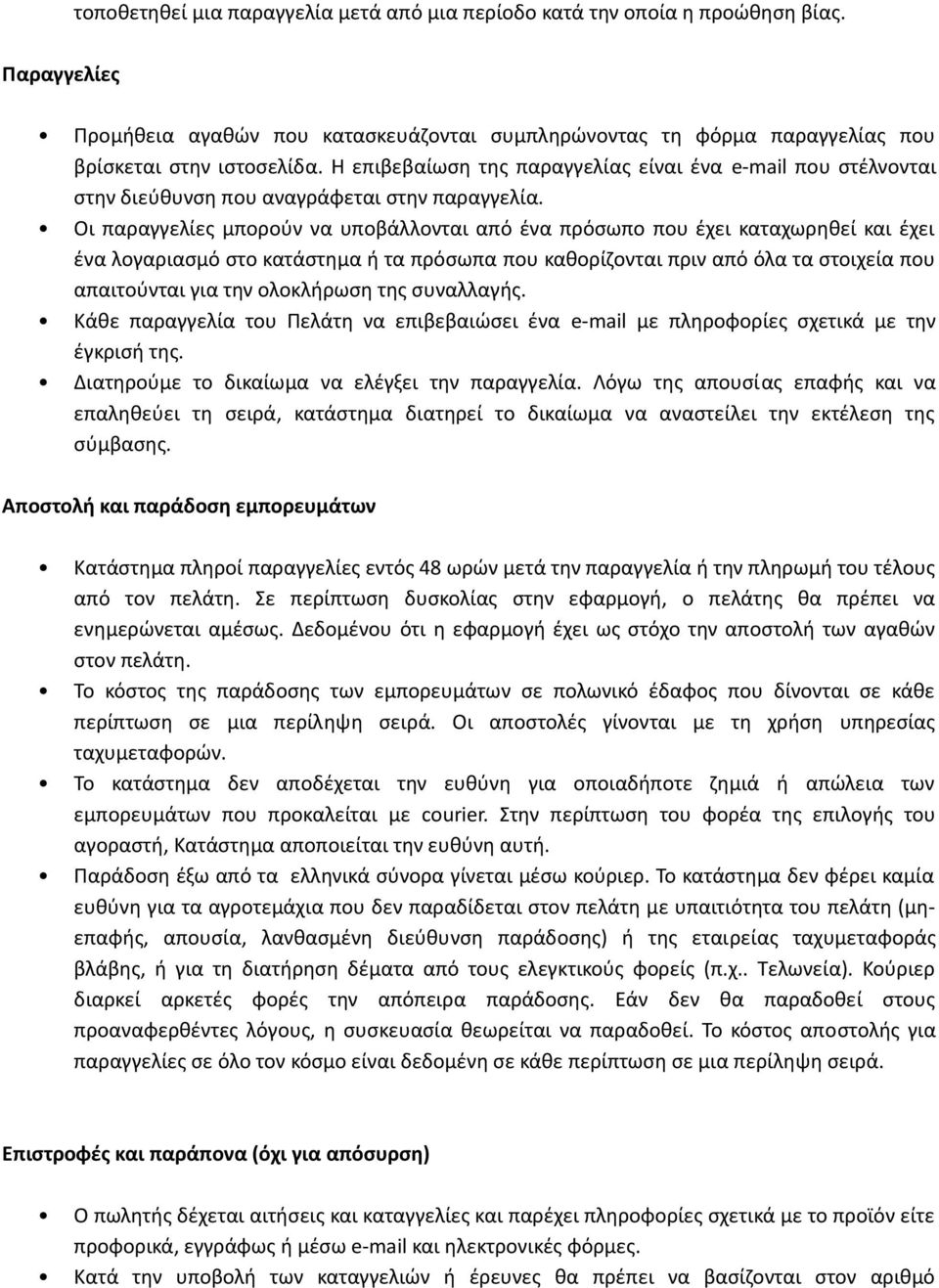 Οι παραγγελίες μπορούν να υποβάλλονται από ένα πρόσωπο που έχει καταχωρηθεί και έχει ένα λογαριασμό στο κατάστημα ή τα πρόσωπα που καθορίζονται πριν από όλα τα στοιχεία που απαιτούνται για την