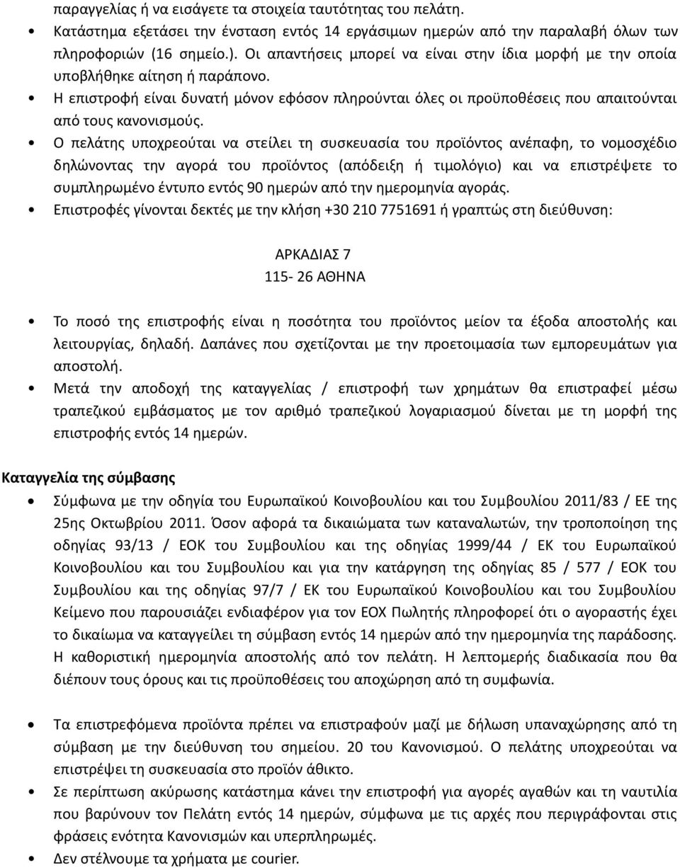 Ο πελάτης υποχρεούται να στείλει τη συσκευασία του προϊόντος ανέπαφη, το νομοσχέδιο δηλώνοντας την αγορά του προϊόντος (απόδειξη ή τιμολόγιο) και να επιστρέψετε το συμπληρωμένο έντυπο εντός 90 ημερών