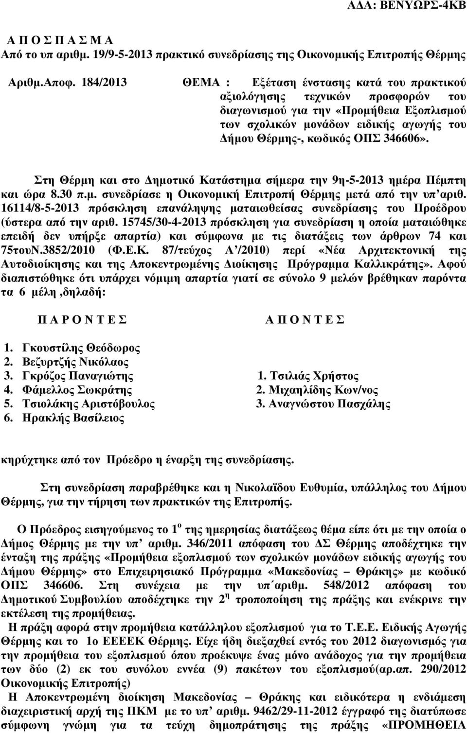 46606». Στη Θέρµη και στο ηµοτικό Κατάστηµα σήµερα την 9η-5-201 ηµέρα Πέµπτη και ώρα 8.0 π.µ. συνεδρίασε η Οικονοµική Επιτροπή Θέρµης µετά από την υπ αριθ.