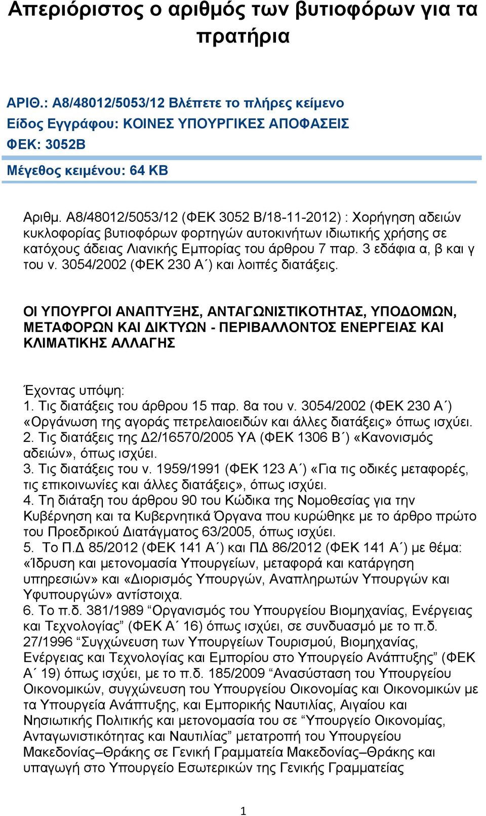 3 εδάφια α, β και γ του ν. 3054/2002 (ΦΕΚ 230 Α ) και λοιπές διατάξεις.