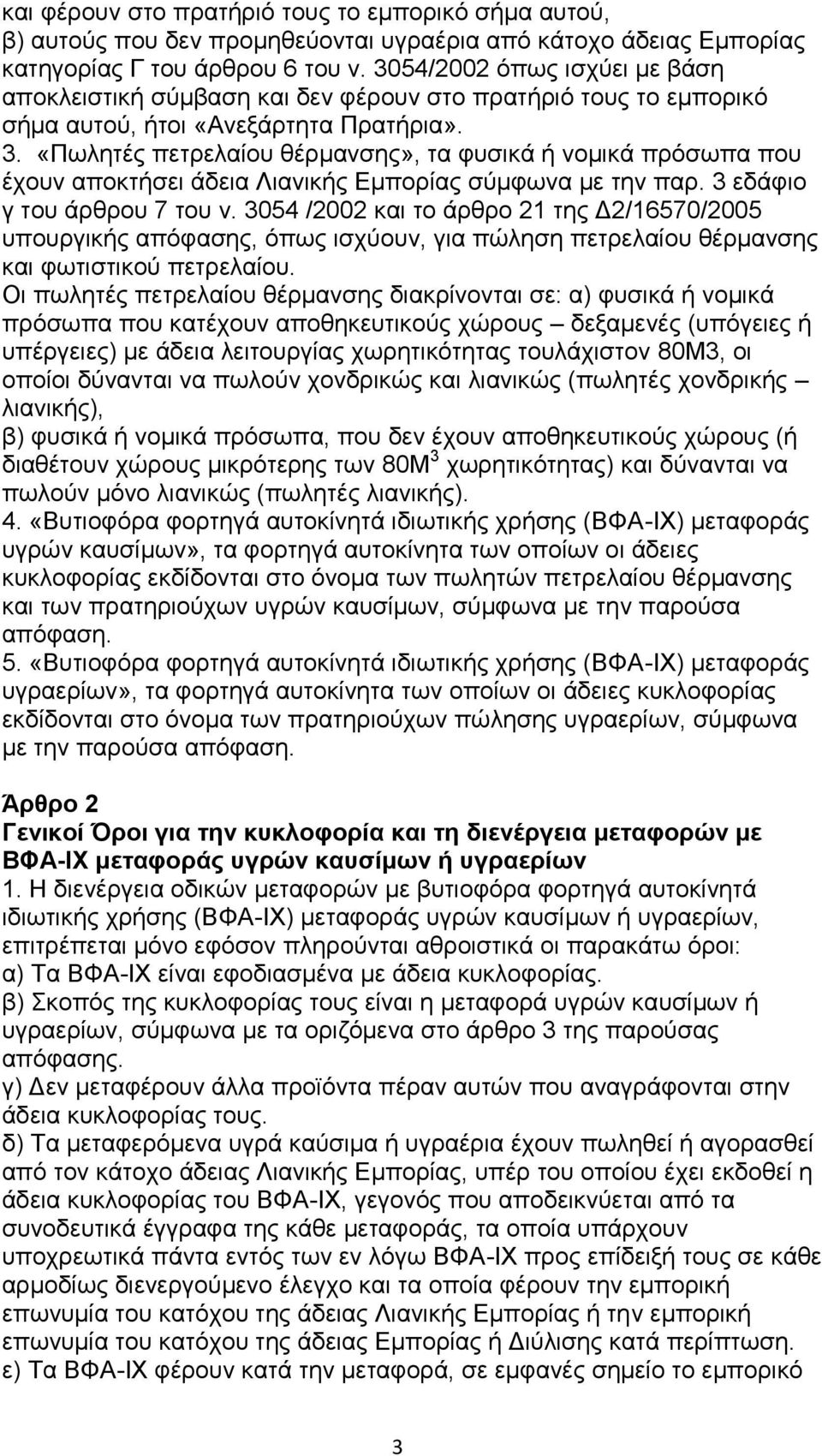 «Πωλητές πετρελαίου θέρμανσης», τα φυσικά ή νομικά πρόσωπα που έχουν αποκτήσει άδεια Λιανικής Εμπορίας σύμφωνα με την παρ. 3 εδάφιο γ του άρθρου 7 του ν.