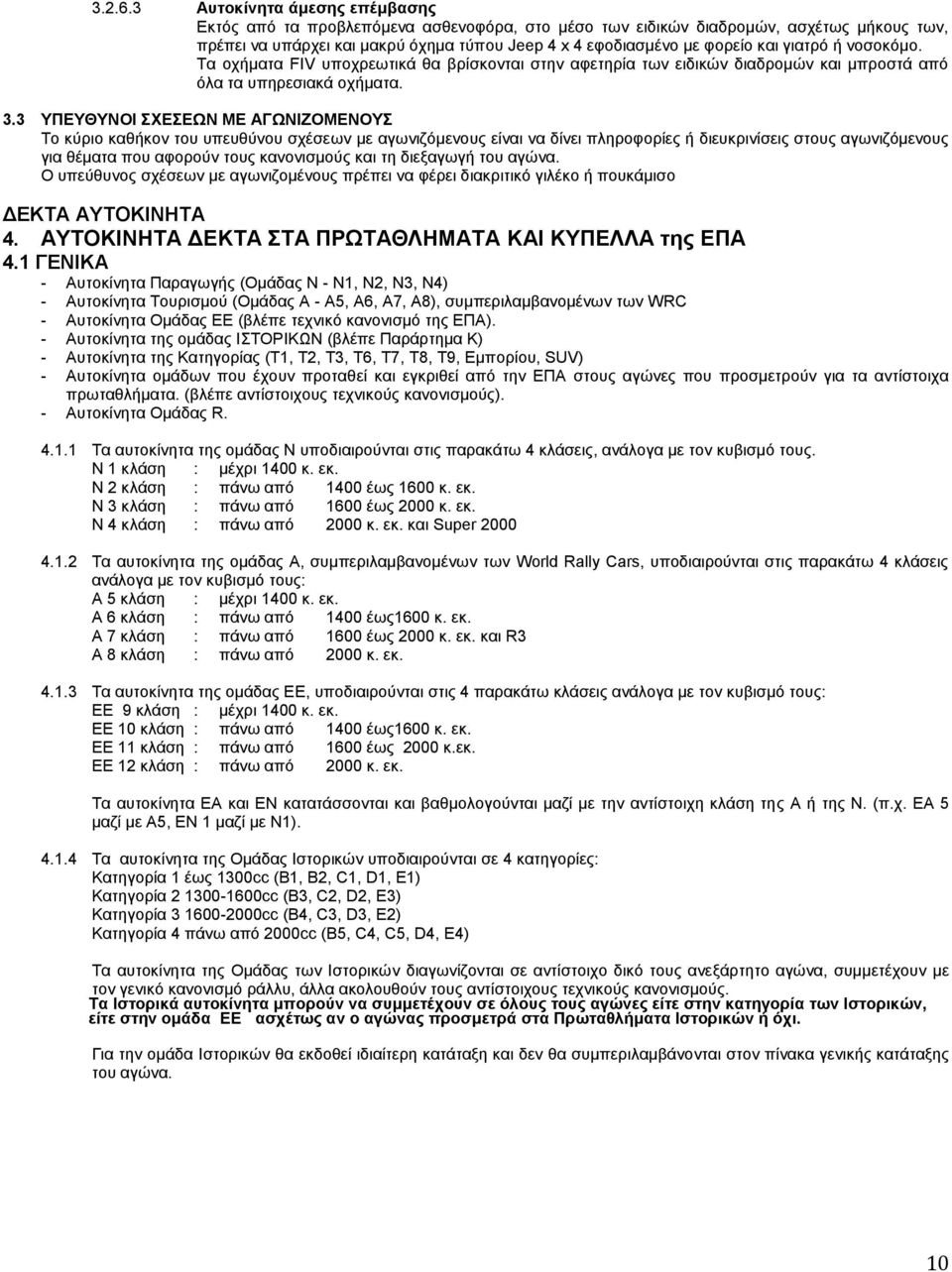 γιατρό ή νοσοκόμο. Τα οχήματα FIV υποχρεωτικά θα βρίσκονται στην αφετηρία των ειδικών διαδρομών και μπροστά από όλα τα υπηρεσιακά οχήματα. 3.