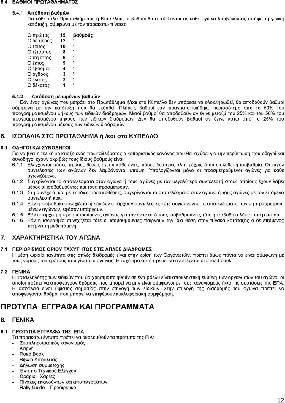 " O όγδοος 3 " O ένατος 2 " O δέκατος 1 " 5.4.