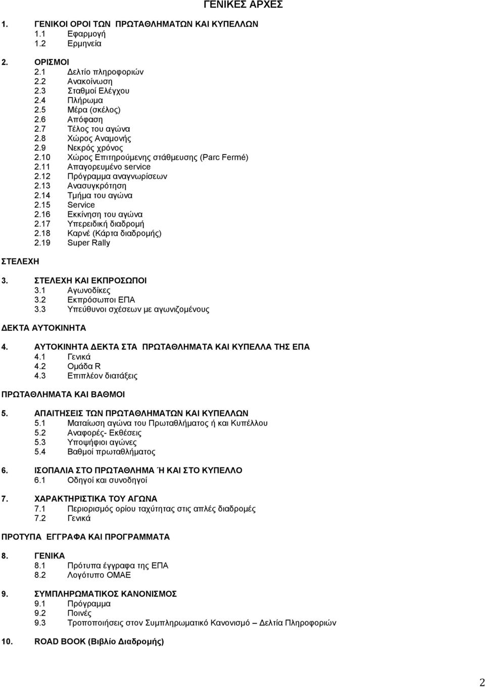 15 Service 2.16 Εκκίνηση του αγώνα 2.17 Υπερειδική διαδρομή 2.18 Καρνέ (Κάρτα διαδρομής) 2.19 Super Rally ΣΤΕΛΕΧΗ 3. ΣΤΕΛΕΧΗ ΚΑΙ ΕΚΠΡΟΣΩΠΟΙ 3.1 Αγωνοδίκες 3.2 Εκπρόσωποι ΕΠΑ 3.