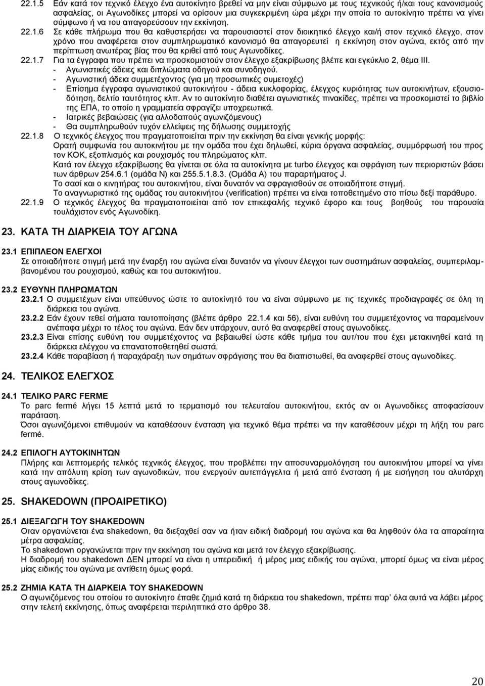 6 Σε κάθε πλήρωμα που θα καθυστερήσει να παρουσιαστεί στον διοικητικό έλεγχο και/ή στον τεχνικό έλεγχο, στον χρόνο που αναφέρεται στον συμπληρωματικό κανονισμό θα απαγορευτεί η εκκίνηση στον αγώνα,