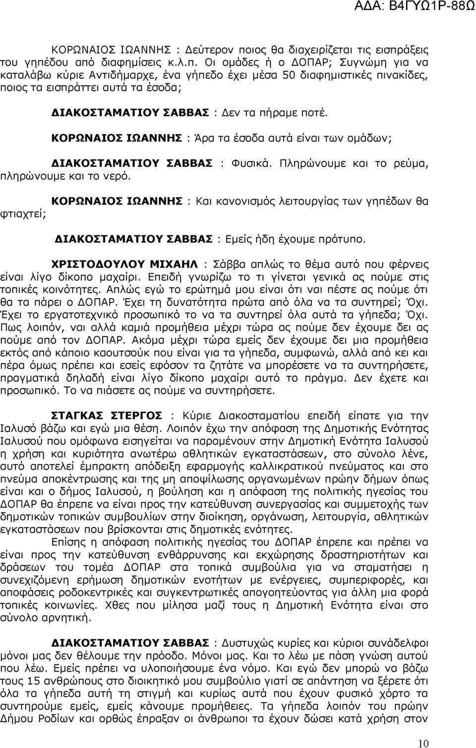 άξεις του γηπέ