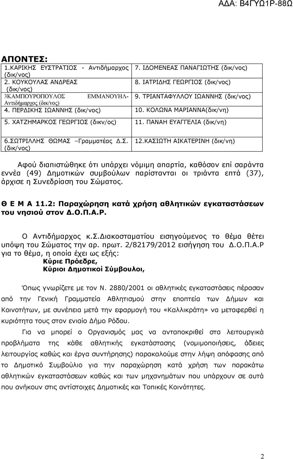 ΣΩΤΡΙΛΛΗΣ ΘΩΜΑΣ Γραμματέας Δ.Σ. (δικ/νος) 12.