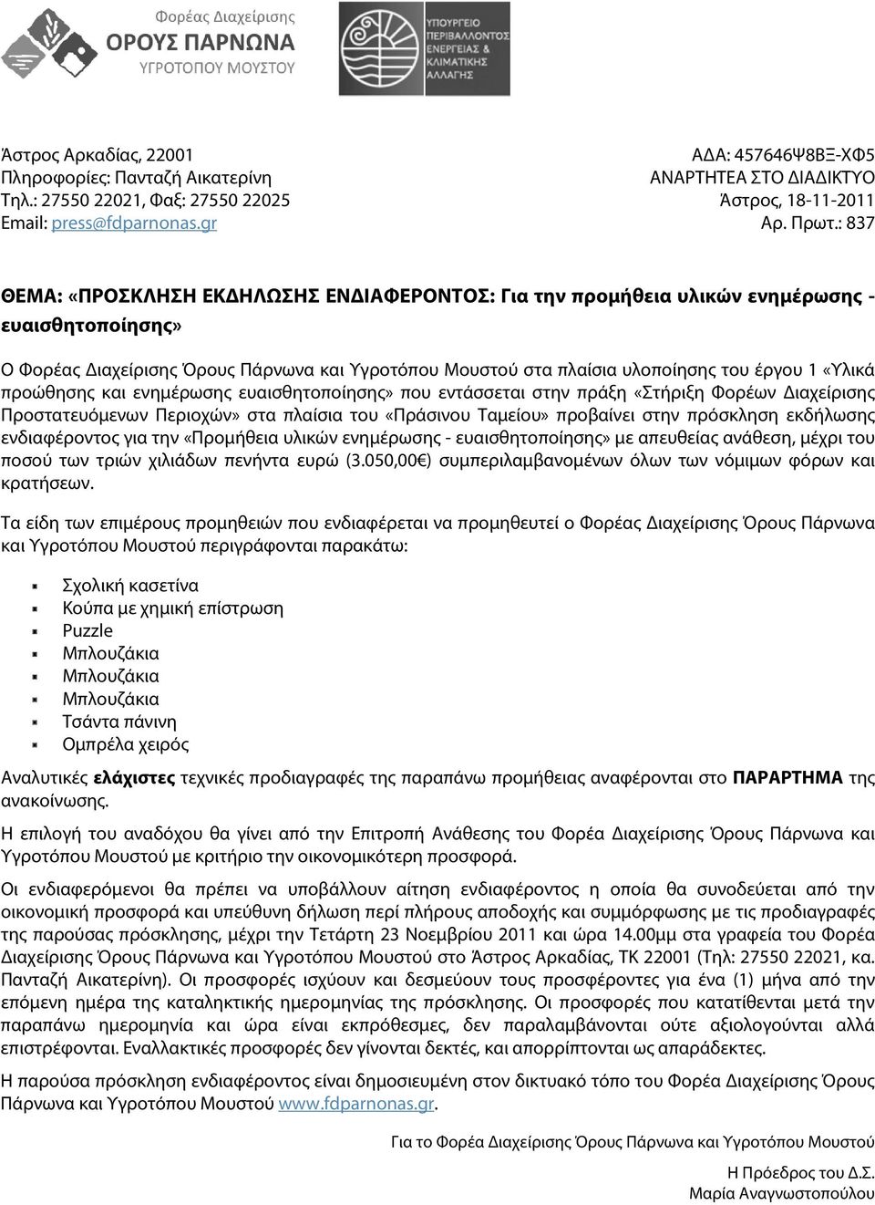 «Υλικά προώθησης και ενημέρωσης ευαισθητοποίησης» που εντάσσεται στην πράξη «Στήριξη Φορέων Διαχείρισης Προστατευόμενων Περιοχών» στα πλαίσια του «Πράσινου Ταμείου» προβαίνει στην πρόσκληση εκδήλωσης