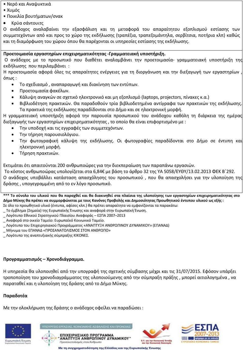 Προετοιμασία εργαστηρίων επιχειρηματικότητας -Γραμματειακή υποστήριξη.