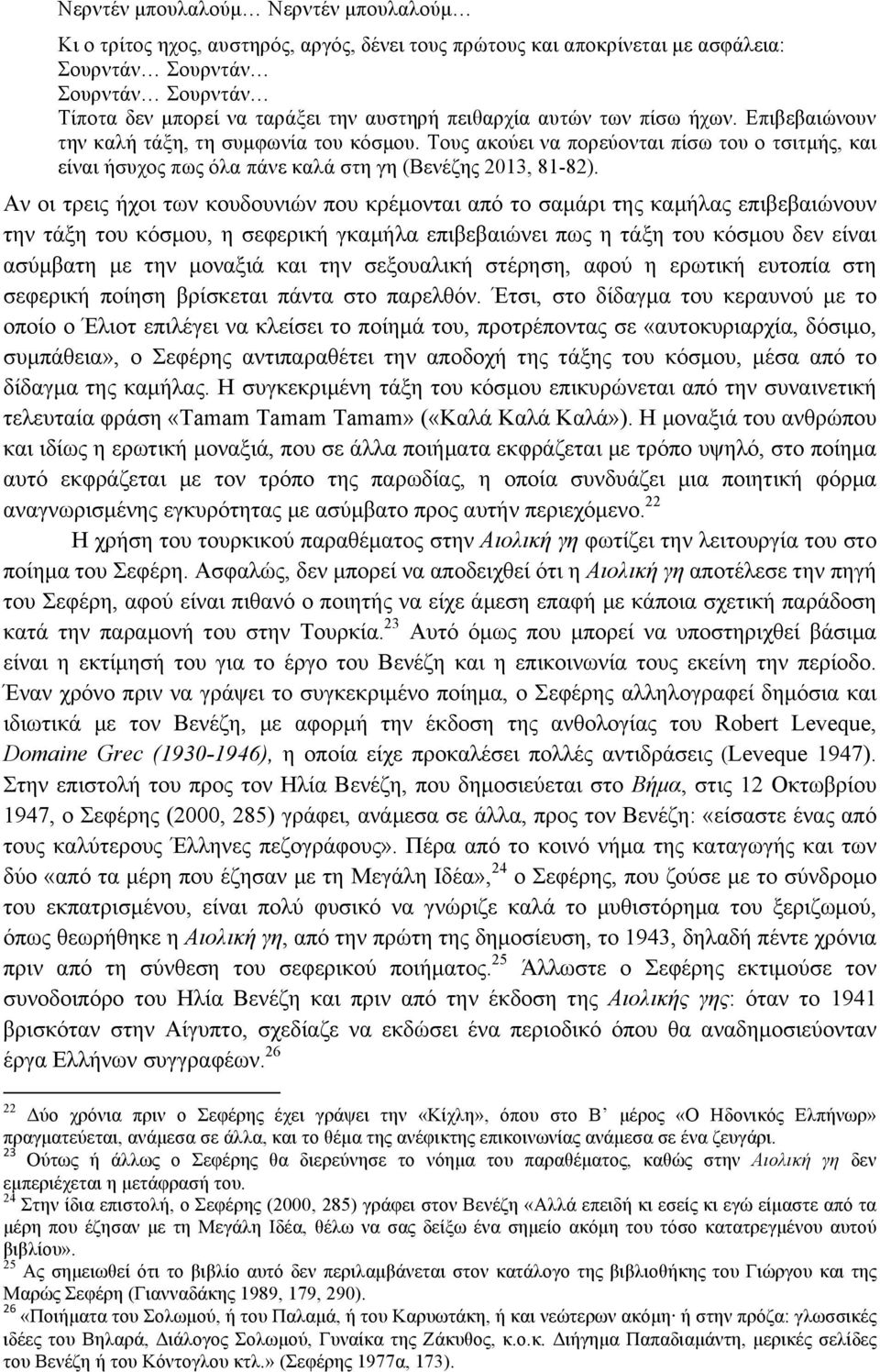 Αν οι τρεις ήχοι των κουδουνιών που κρέµονται από το σαµάρι της καµήλας επιβεβαιώνουν την τάξη του κόσµου, η σεφερική γκαµήλα επιβεβαιώνει πως η τάξη του κόσµου δεν είναι ασύµβατη µε την µοναξιά και