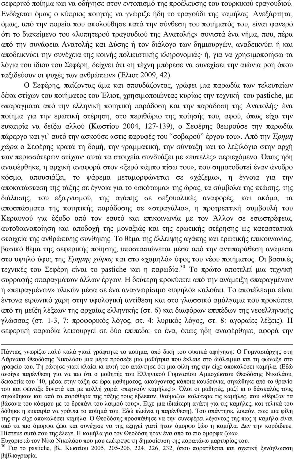 Ανατολής και Δύσης ή τον διάλογο των δηµιουργών, αναδεικνύει ή και αποδεικνύει την συνέχεια της κοινής πολιτιστικής κληρονοµιάς ή, για να χρησιµοποιήσω τα λόγια του ίδιου του Σεφέρη, δείχνει ότι «η