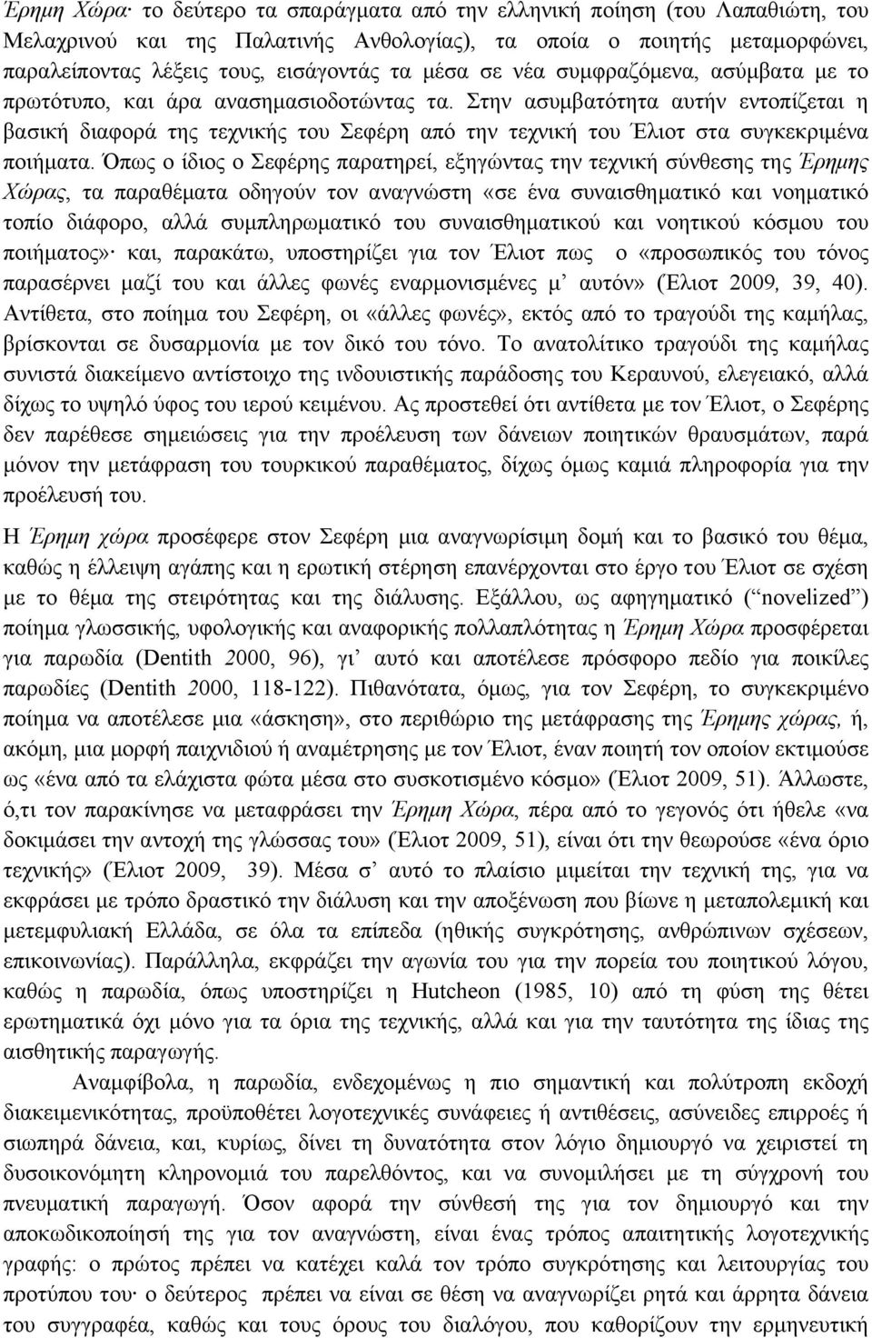 Στην ασυµβατότητα αυτήν εντοπίζεται η βασική διαφορά της τεχνικής του Σεφέρη από την τεχνική του Έλιοτ στα συγκεκριµένα ποιήµατα.