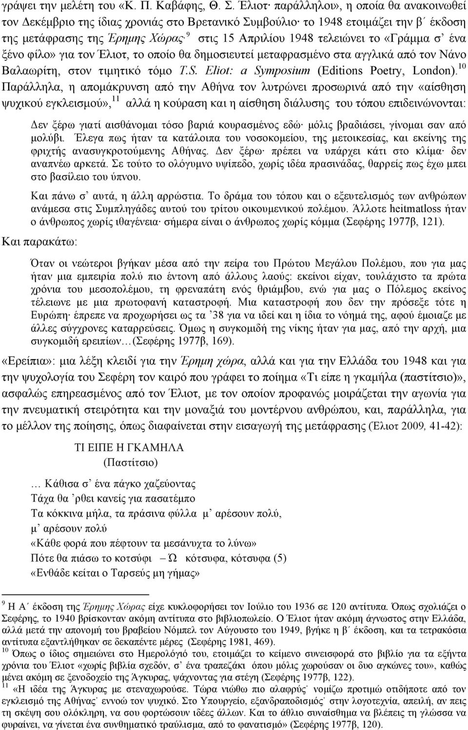 «Γράµµα σ ένα ξένο φίλο» για τον Έλιοτ, το οποίο θα δηµοσιευτεί µεταφρασµένο στα αγγλικά από τον Νάνο Βαλαωρίτη, στον τιµητικό τόµο T.S. Eliot: a Symposium (Editions Poetry, London).