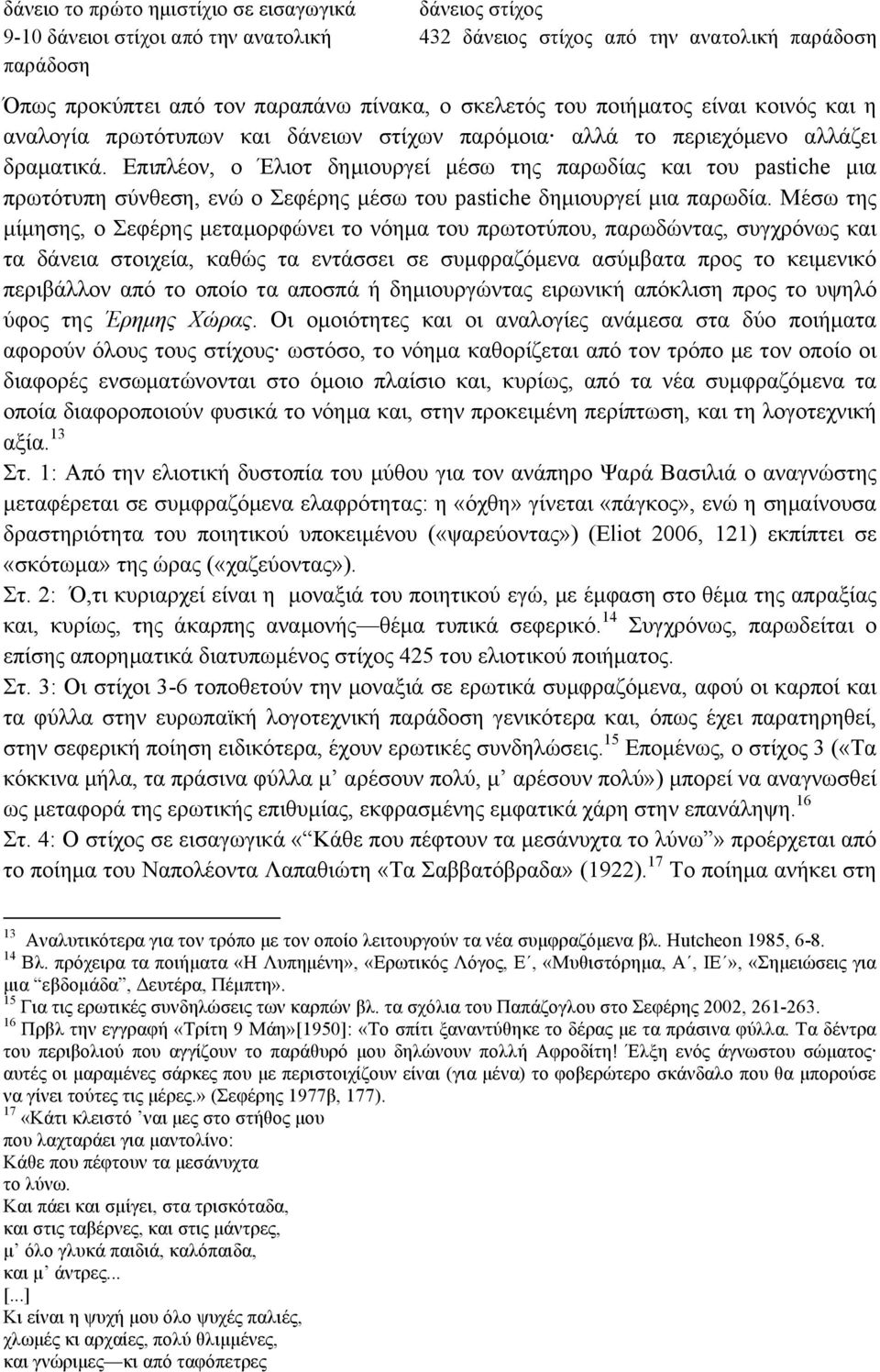 Επιπλέον, ο Έλιοτ δηµιουργεί µέσω της παρωδίας και του pastiche µια πρωτότυπη σύνθεση, ενώ ο Σεφέρης µέσω του pastiche δηµιουργεί µια παρωδία.