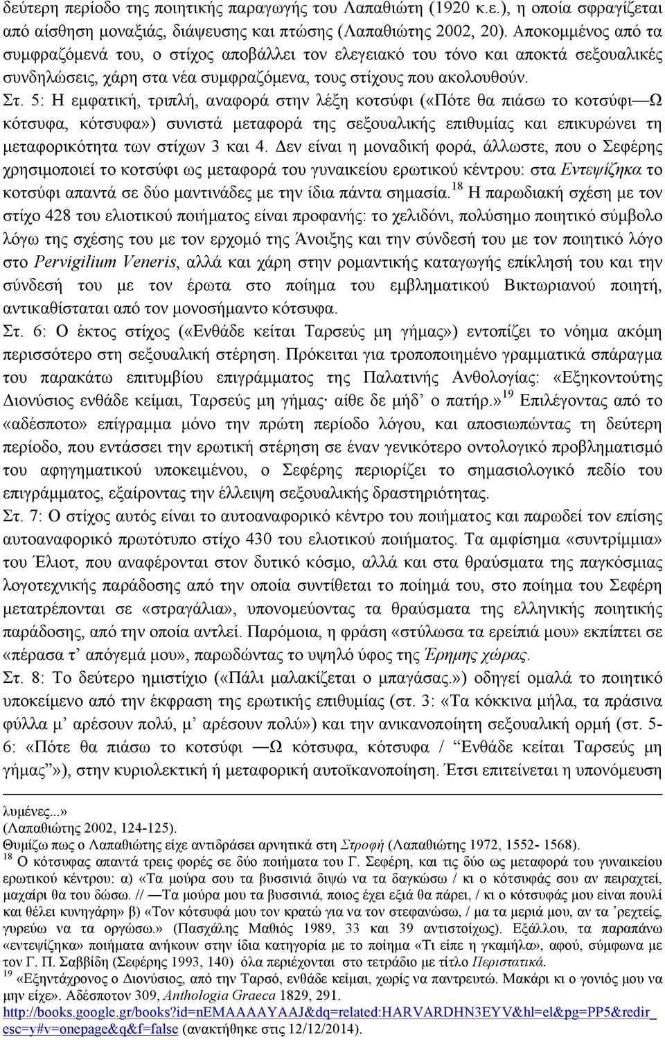 5: H εµφατική, τριπλή, αναφορά στην λέξη κοτσύφι («Πότε θα πιάσω το κοτσύφι Ω κότσυφα, κότσυφα») συνιστά µεταφορά της σεξουαλικής επιθυµίας και επικυρώνει τη µεταφορικότητα των στίχων 3 και 4.
