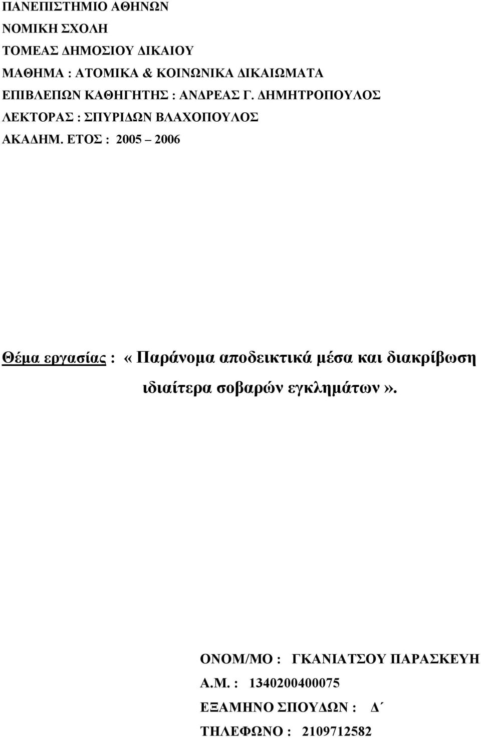 ΕΤΟΣ : 2005 2006 Θέµα εργασίας : «Παράνοµα αποδεικτικά µέσα και διακρίβωση ιδιαίτερα σοβαρών