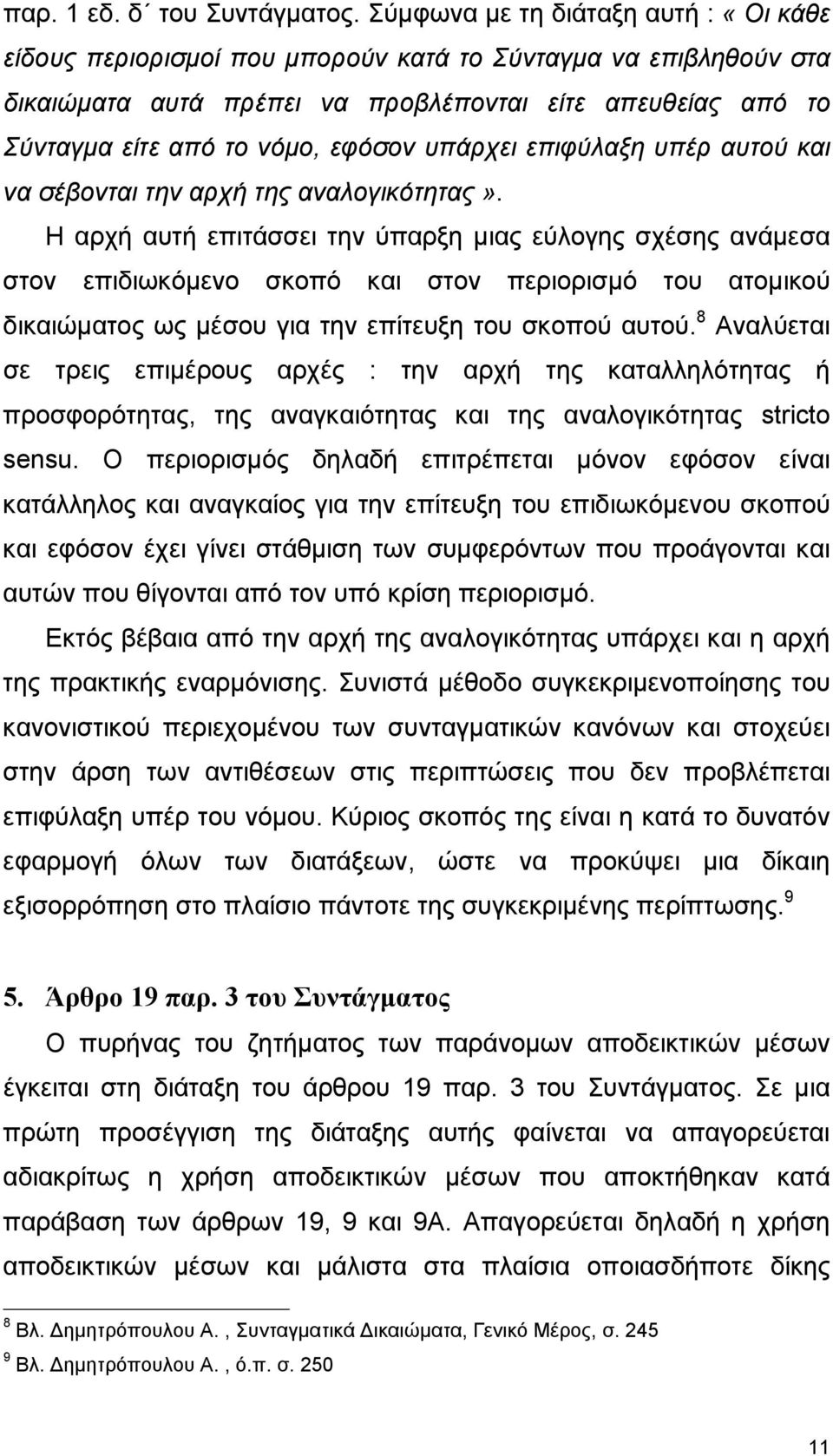 υπάρχει επιφύλαξη υπέρ αυτού και να σέβονται την αρχή της αναλογικότητας».