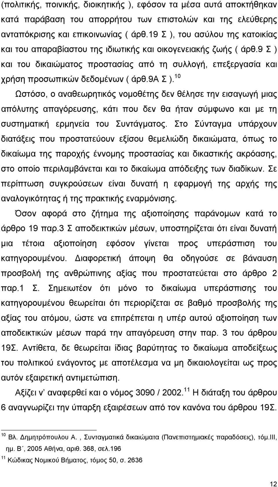 9α Σ ). 10 Ωστόσο, ο αναθεωρητικός νοµοθέτης δεν θέλησε την εισαγωγή µιας απόλυτης απαγόρευσης, κάτι που δεν θα ήταν σύµφωνο και µε τη συστηµατική ερµηνεία του Συντάγµατος.