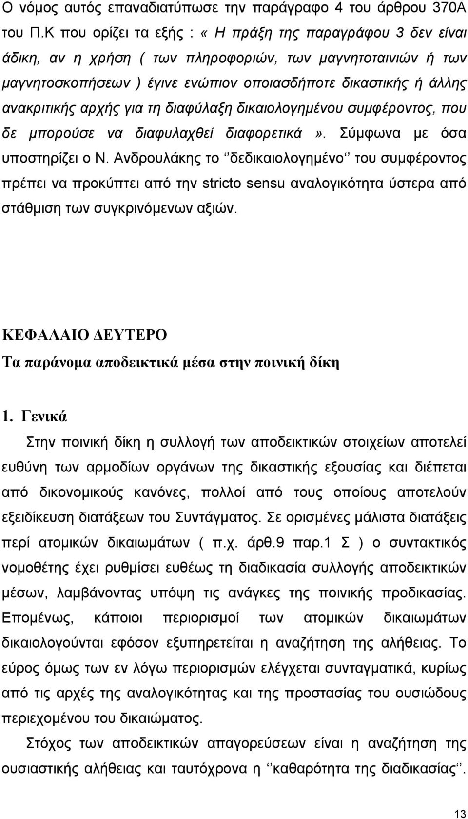 αρχής για τη διαφύλαξη δικαιολογηµένου συµφέροντος, που δε µπορούσε να διαφυλαχθεί διαφορετικά». Σύµφωνα µε όσα υποστηρίζει ο Ν.