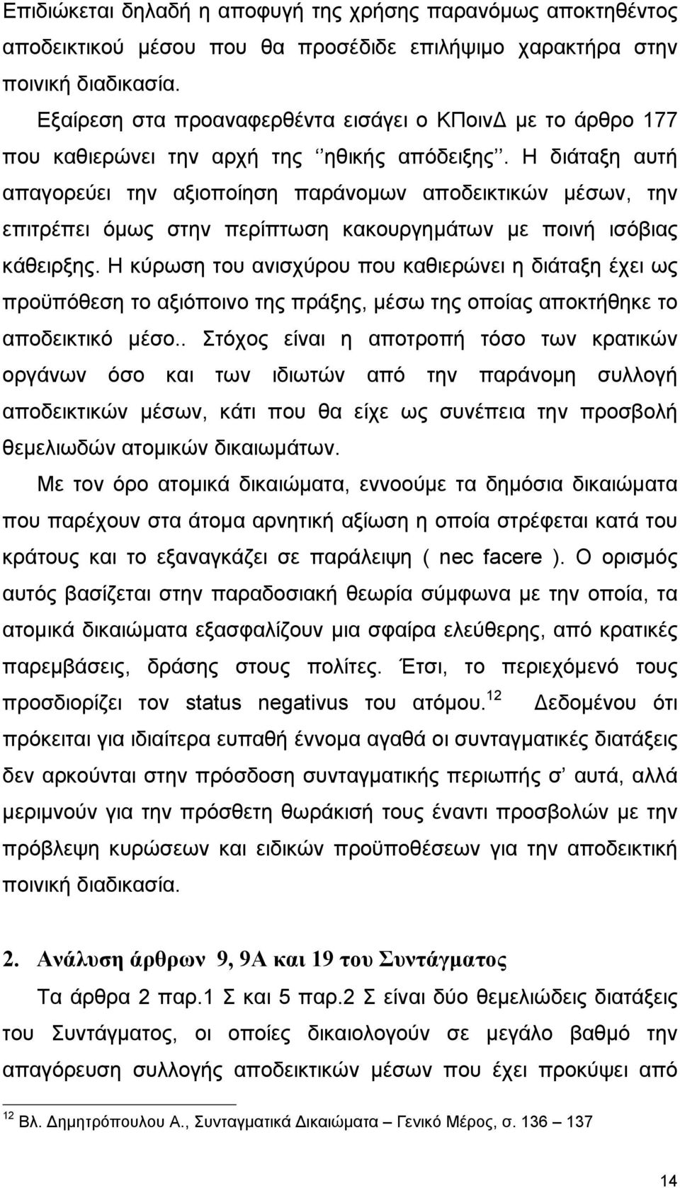 Η διάταξη αυτή απαγορεύει την αξιοποίηση παράνοµων αποδεικτικών µέσων, την επιτρέπει όµως στην περίπτωση κακουργηµάτων µε ποινή ισόβιας κάθειρξης.