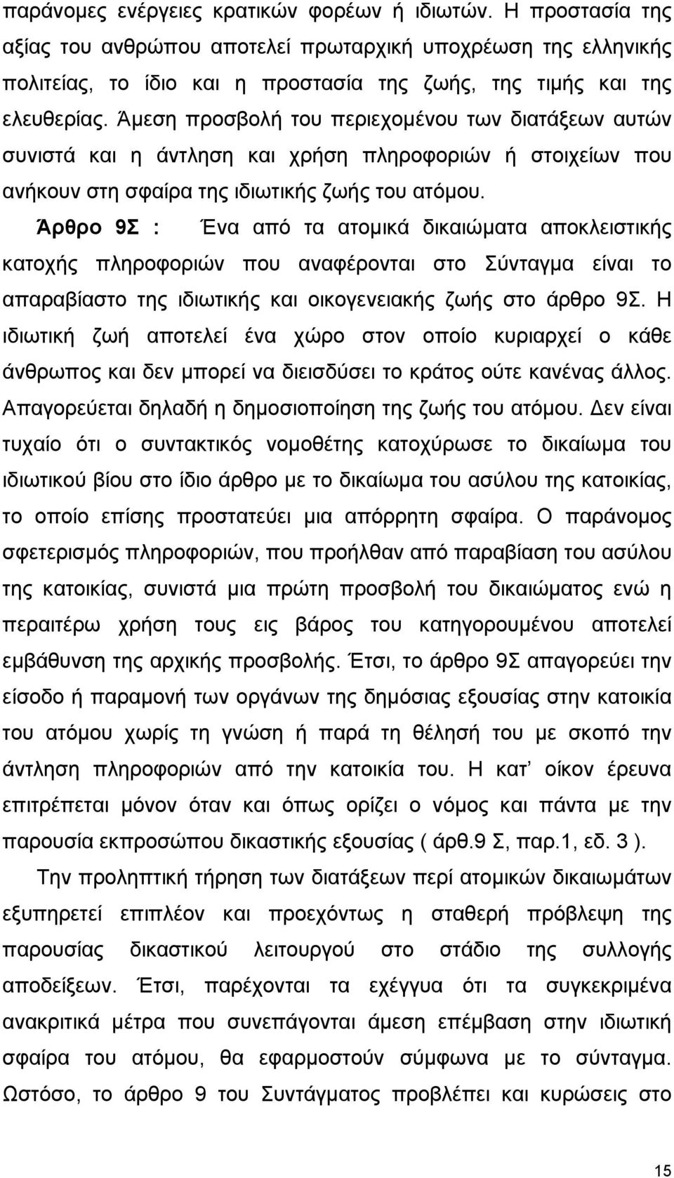 Άρθρο 9Σ : Ένα από τα ατοµικά δικαιώµατα αποκλειστικής κατοχής πληροφοριών που αναφέρονται στο Σύνταγµα είναι το απαραβίαστο της ιδιωτικής και οικογενειακής ζωής στο άρθρο 9Σ.