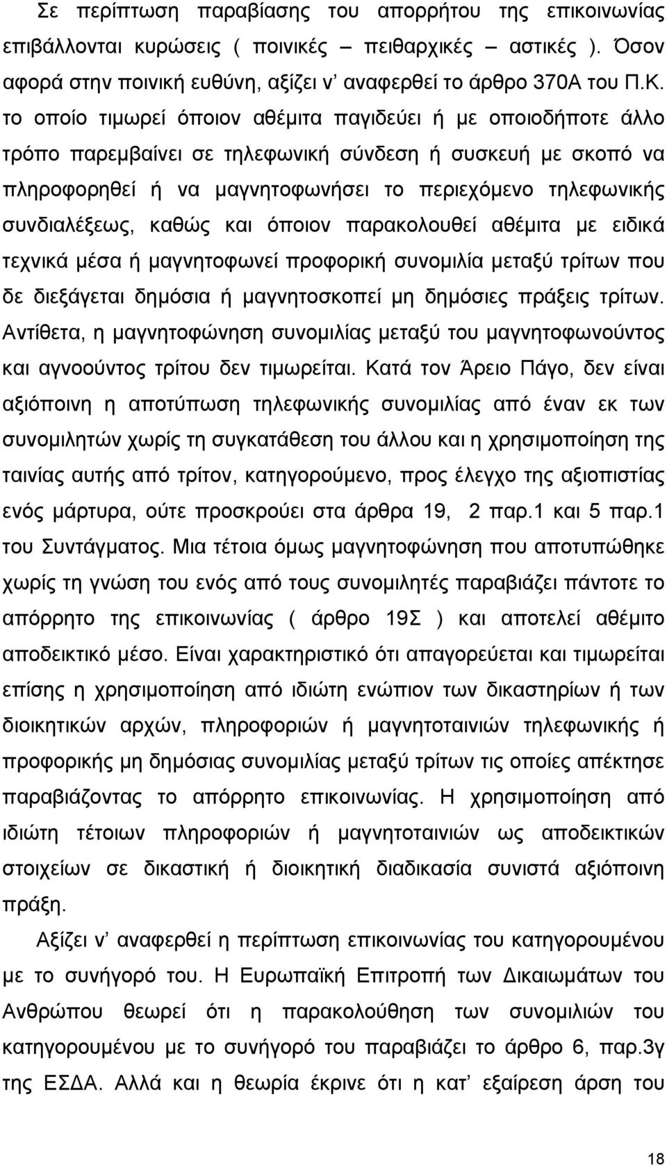 καθώς και όποιον παρακολουθεί αθέµιτα µε ειδικά τεχνικά µέσα ή µαγνητοφωνεί προφορική συνοµιλία µεταξύ τρίτων που δε διεξάγεται δηµόσια ή µαγνητοσκοπεί µη δηµόσιες πράξεις τρίτων.