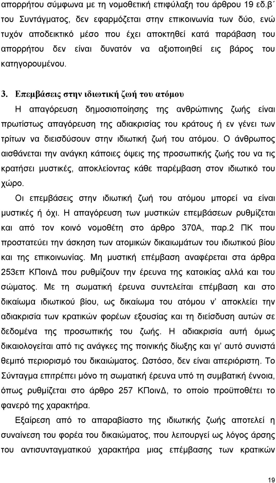 Επεµβάσεις στην ιδιωτική ζωή του ατόµου Η απαγόρευση δηµοσιοποίησης της ανθρώπινης ζωής είναι πρωτίστως απαγόρευση της αδιακρισίας του κράτους ή εν γένει των τρίτων να διεισδύσουν στην ιδιωτική ζωή