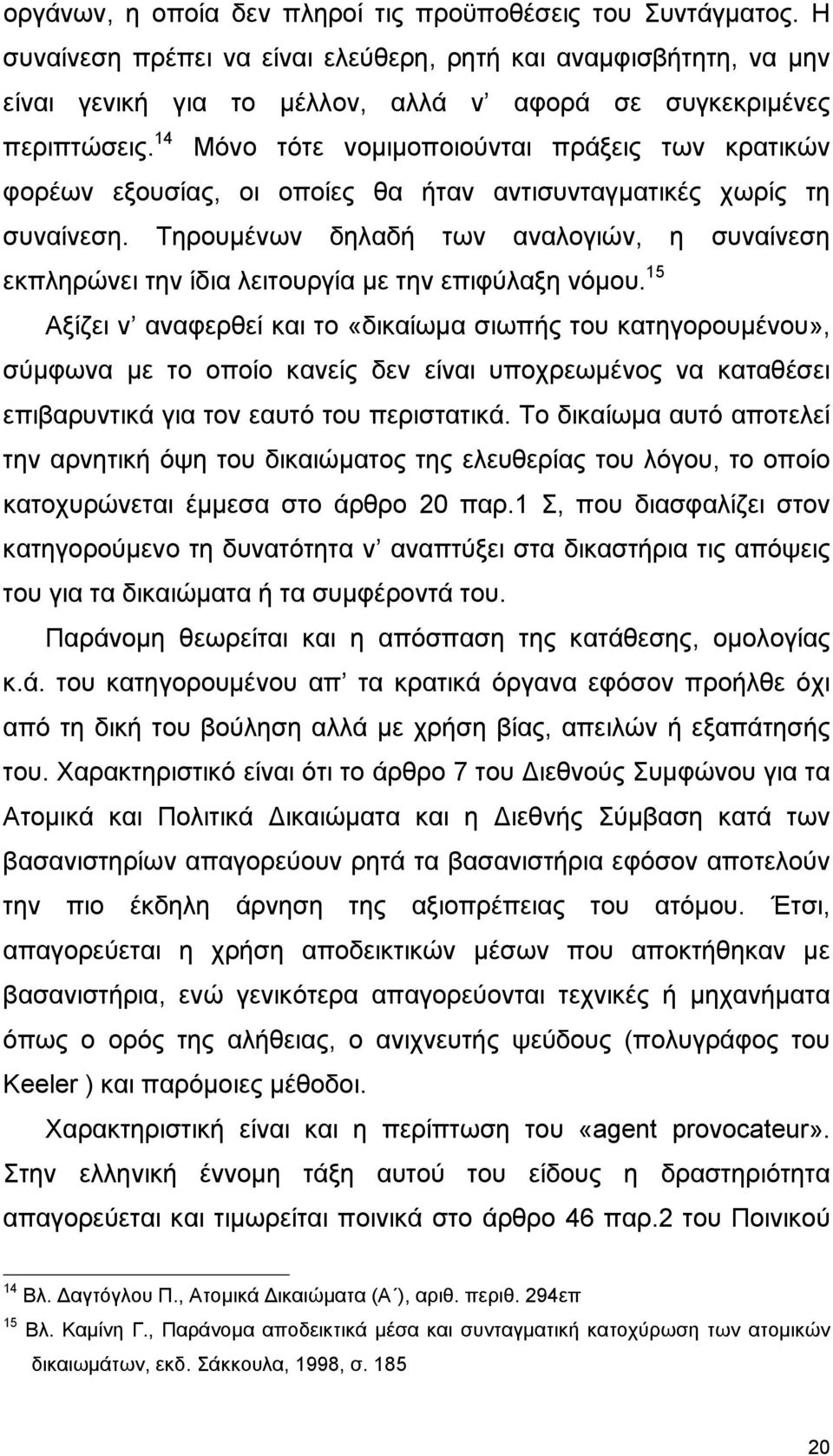 14 Μόνο τότε νοµιµοποιούνται πράξεις των κρατικών φορέων εξουσίας, οι οποίες θα ήταν αντισυνταγµατικές χωρίς τη συναίνεση.