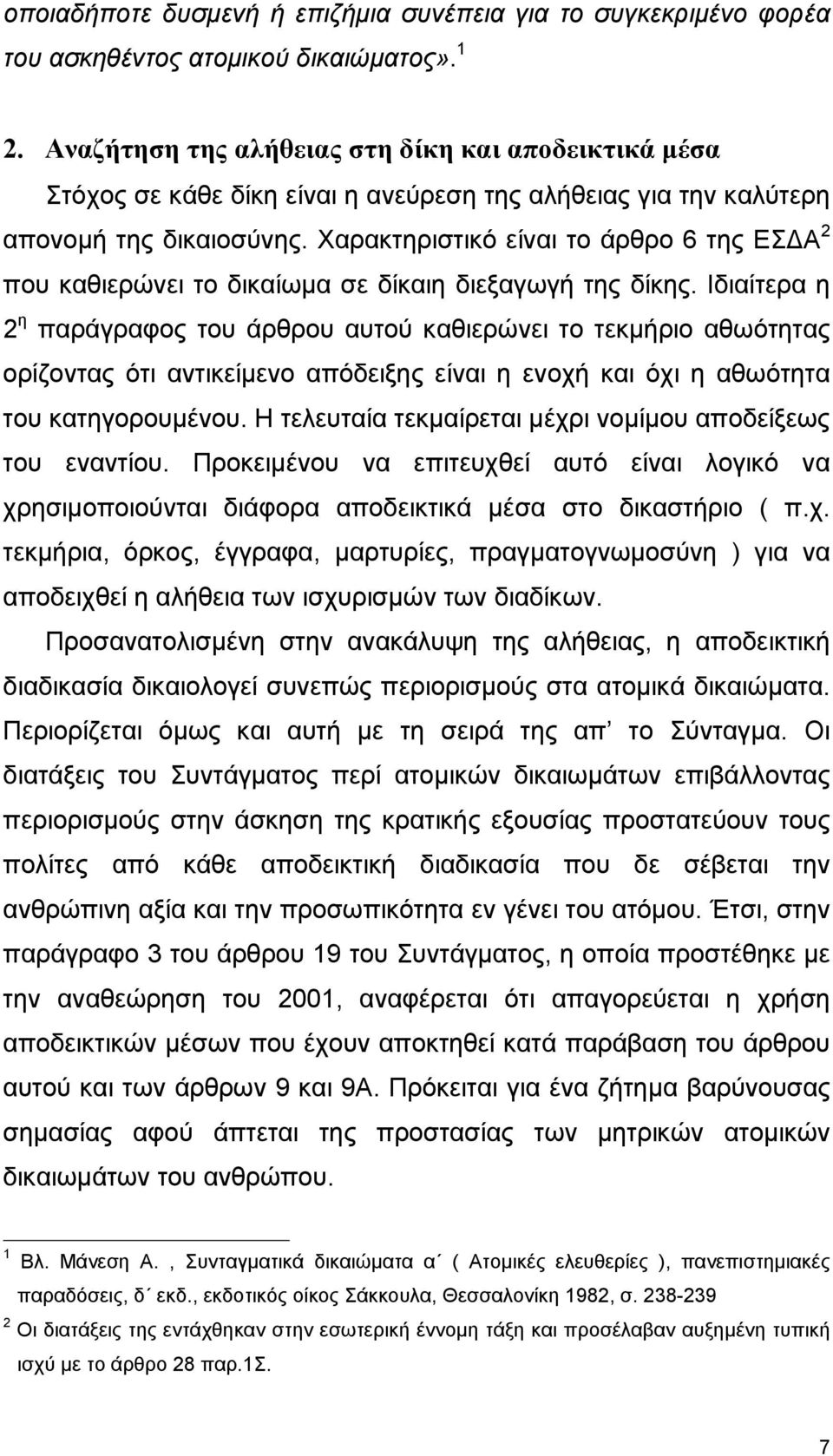 Χαρακτηριστικό είναι το άρθρο 6 της ΕΣ Α 2 που καθιερώνει το δικαίωµα σε δίκαιη διεξαγωγή της δίκης.