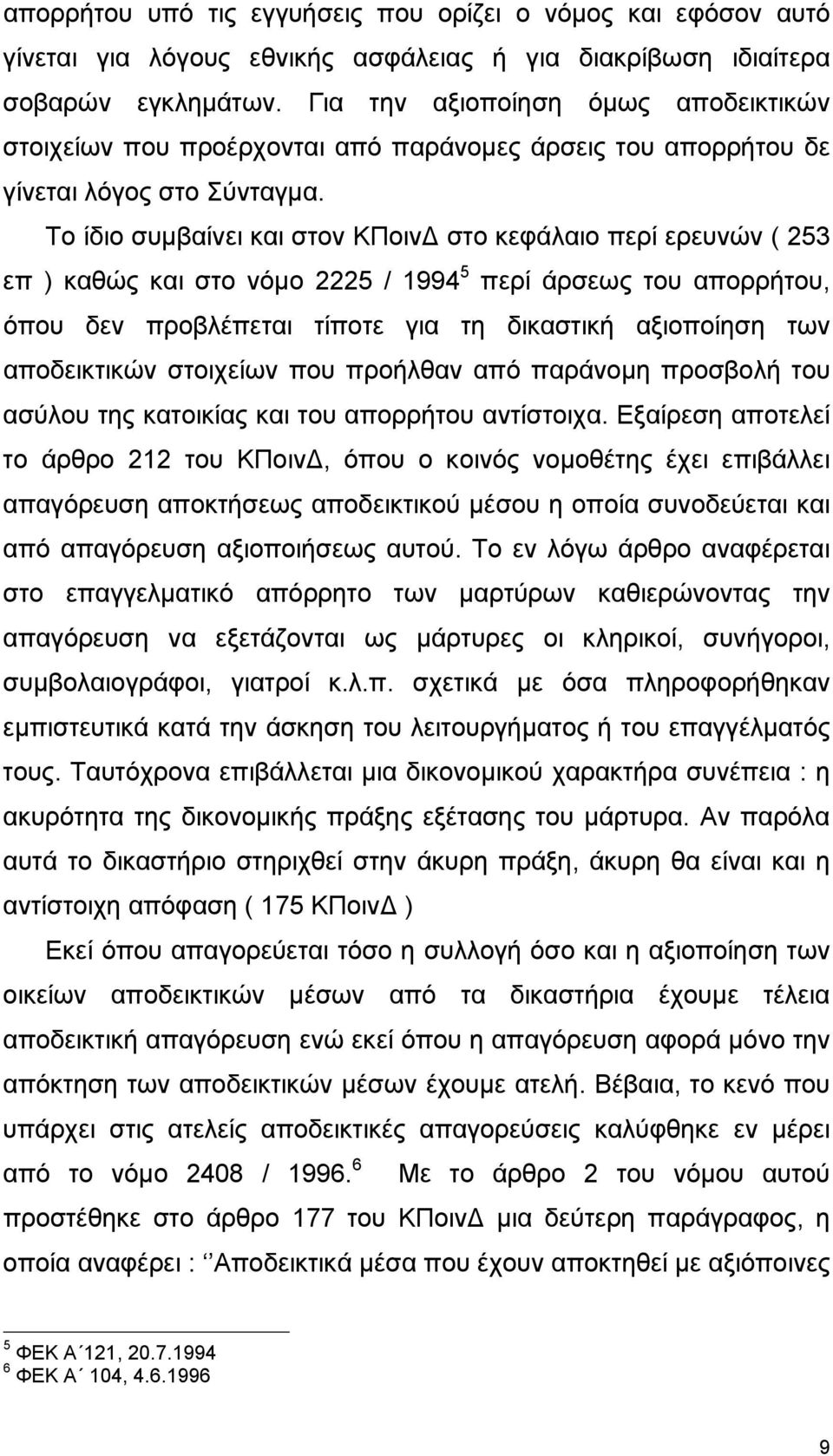 Το ίδιο συµβαίνει και στον ΚΠοιν στο κεφάλαιο περί ερευνών ( 253 επ ) καθώς και στο νόµο 2225 / 1994 5 περί άρσεως του απορρήτου, όπου δεν προβλέπεται τίποτε για τη δικαστική αξιοποίηση των