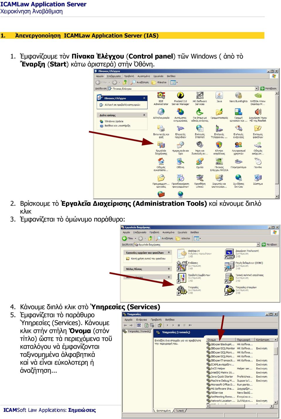 Βρίσκουμε τὸ Ἐργαλεῖα Διαχείρισης (Administration Tools) καί κάνουμε διπλό κλικ 3. Ἐμφανίζεται τὸ ὁμώνυμο παράθυρο: 4.