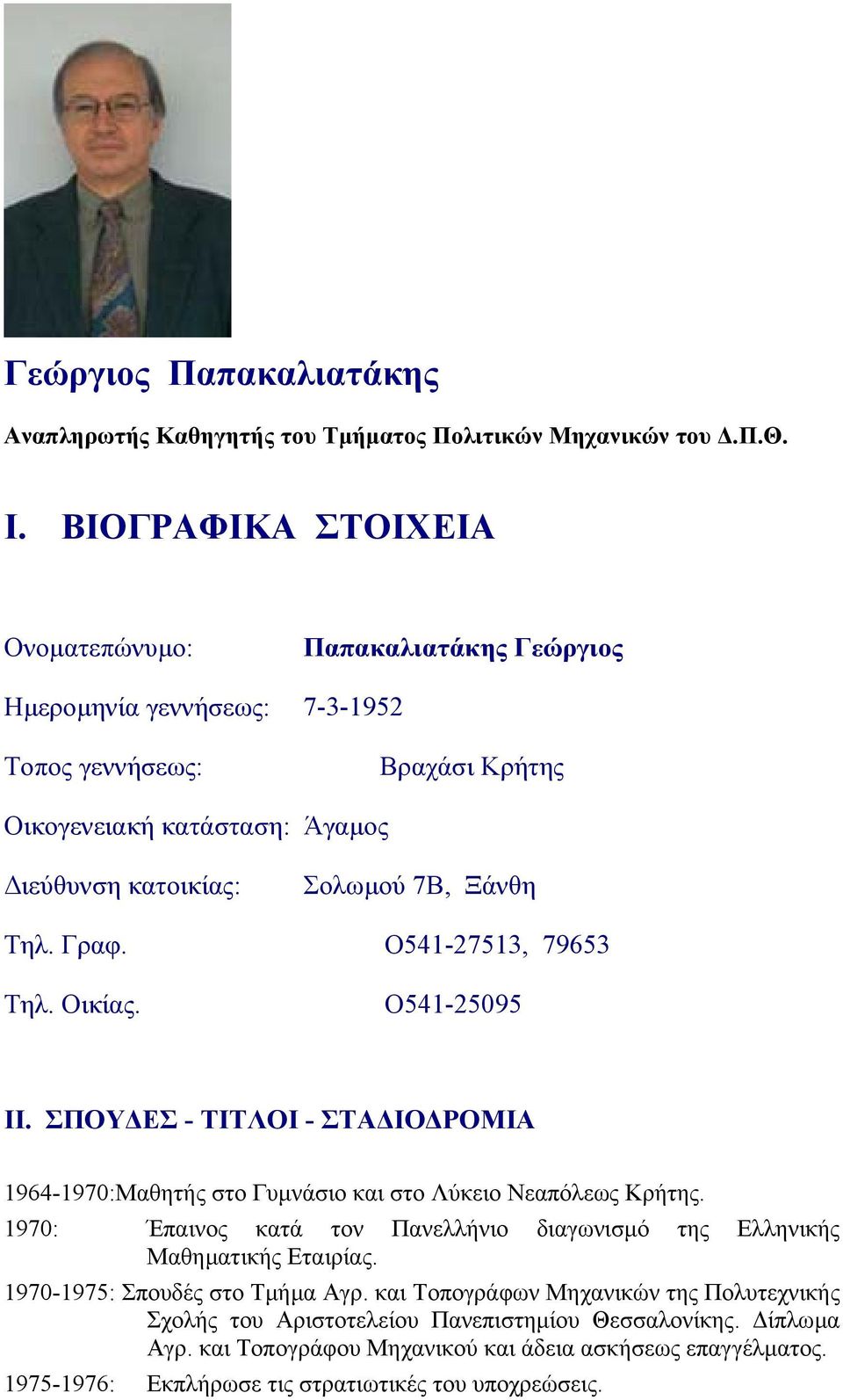 Γραφ. Ο541-27513, 79653 Τηλ. Οικίας. Ο541-25095 ΙΙ. ΣΠΟΥ ΕΣ - ΤΙΤΛΟΙ - ΣΤΑ ΙΟ ΡΟΜΙΑ 1964-1970:Μαθητής στο Γυµνάσιο και στο Λύκειο Νεαπόλεως Κρήτης.