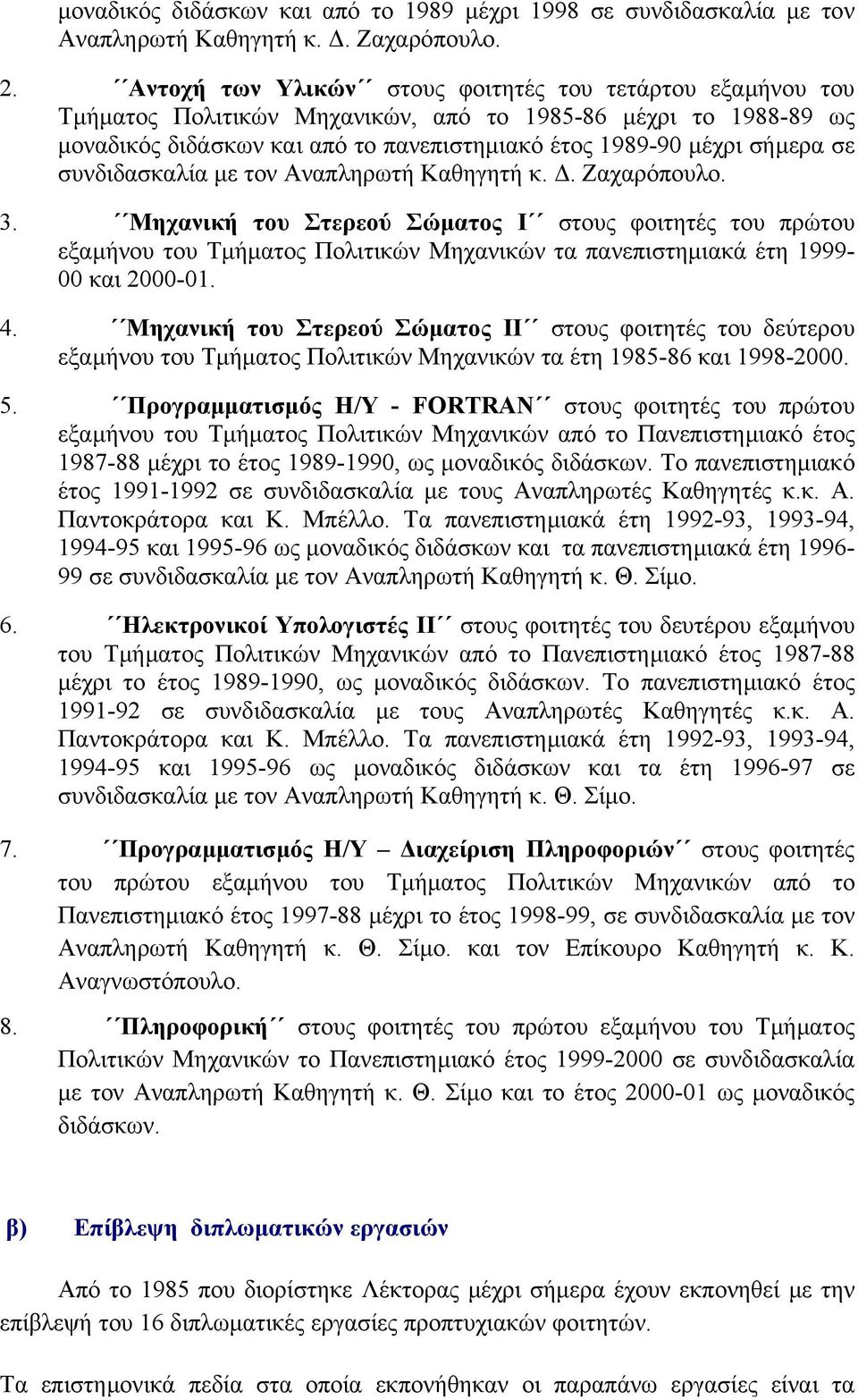 συνδιδασκαλία µε τον Αναπληρωτή Καθηγητή κ.. Ζαχαρόπουλο. 3.