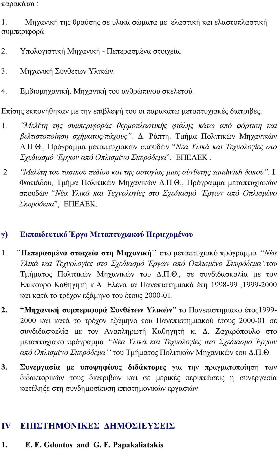 Μελέτη της συµπεριφοράς θερµοπλαστικής φιάλης κάτω από φόρτιση και βελτιστοποίηση σχήµατος/πάχους.. Ράπτη. Τµήµα Πολιτικών Μηχανικών.Π.Θ.