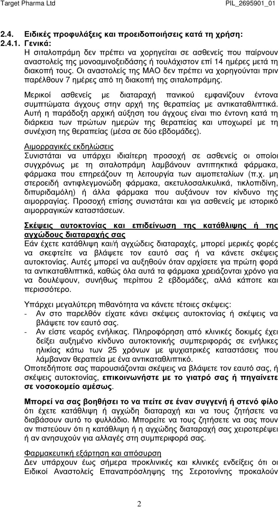 Οι αναστολείς της ΜΑΟ δεν πρέπει να χορηγούνται πριν παρέλθουν 7 ηµέρες από τη διακοπή της σιταλοπράµης.