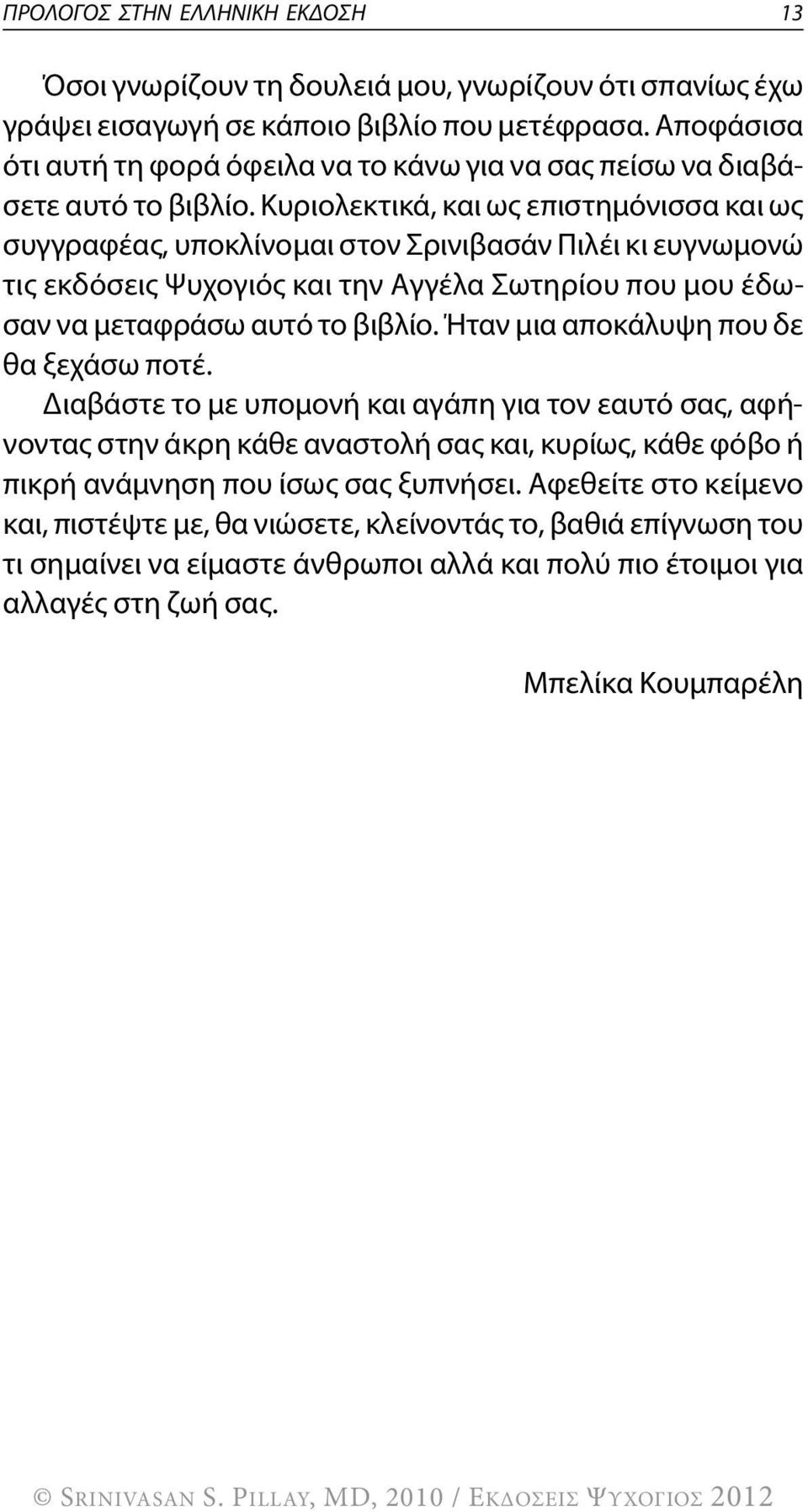 Κυριολεκτικά, και ως επιστημόνισσα και ως συγγραφέας, υποκλίνομαι στον σρινιβασάν Πιλέι κι ευγνωμονώ τις εκδόσεις Ψυχογιός και την Αγγέλα σωτηρίου που μου έδωσαν να μεταφράσω αυτό το βιβλίο.