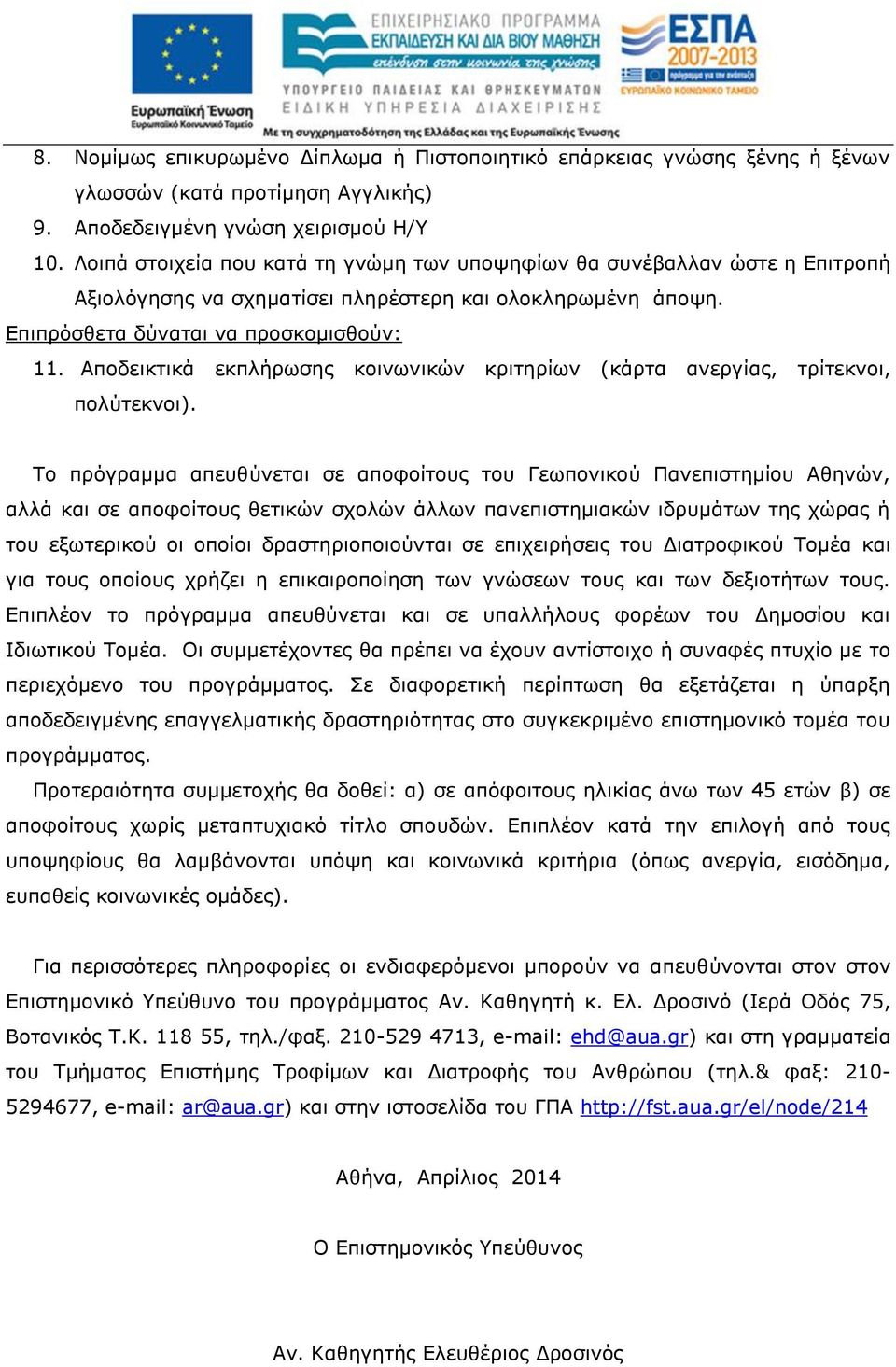 Αποδεικτικά εκπλήρωσης κοινωνικών κριτηρίων (κάρτα ανεργίας, τρίτεκνοι, πολύτεκνοι).