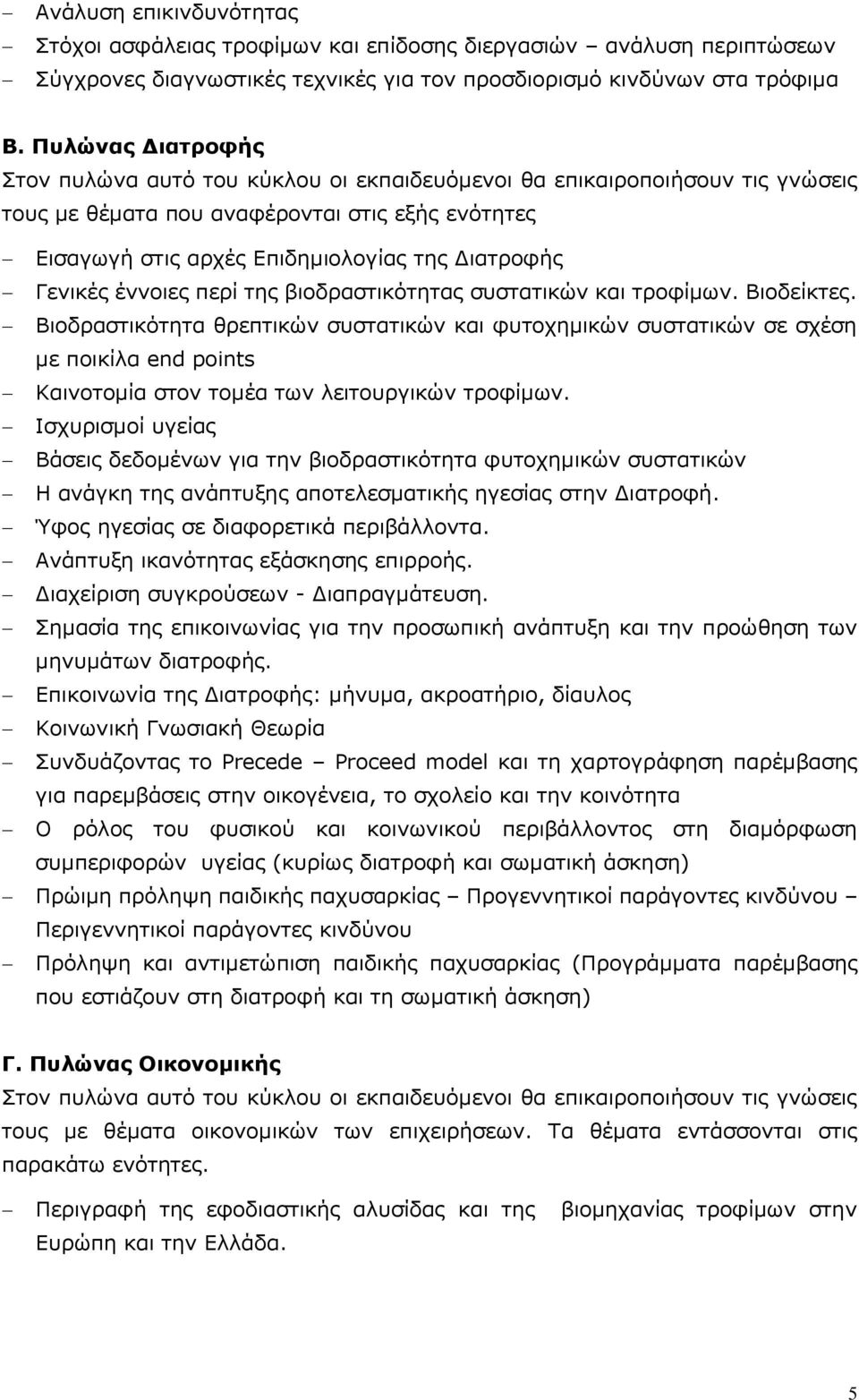 Γενικές έννοιες περί της βιοδραστικότητας συστατικών και τροφίμων. Βιοδείκτες.