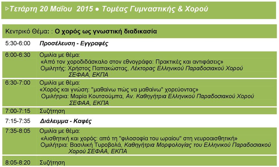 χορεύοντας» Ομιλήτρια: Μαρία Κουτσούμπα, Αν.