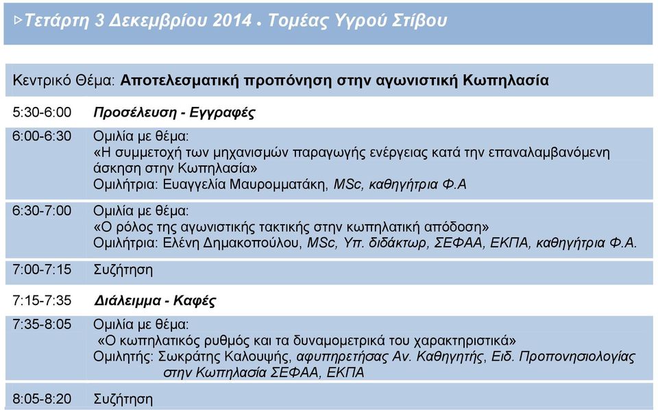 Α 6:30-7:00 Ομιλία με θέμα: «Ο ρόλος της αγωνιστικής τακτικής στην κωπηλατική απόδοση» Ομιλήτρια: Ελένη Δημακοπούλου, MSc, Υπ. διδάκτωρ, ΣΕΦΑΑ, ΕΚΠΑ, καθηγήτρια Φ.Α. 7:00-7:15