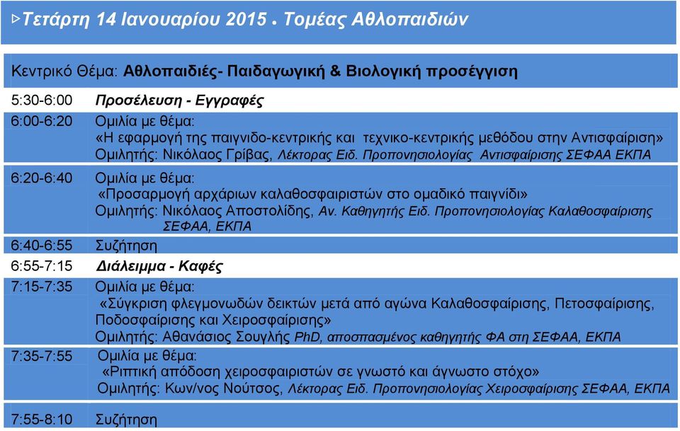 Προπονησιολογίας Αντισφαίρισης ΣΕΦΑΑ ΕΚΠΑ 6:20-6:40 Ομιλία με θέμα: «Προσαρμογή αρχάριων καλαθοσφαιριστών στο ομαδικό παιγνίδι» Ομιλητής: Νικόλαος Αποστολίδης, Αν. Καθηγητής Ειδ.