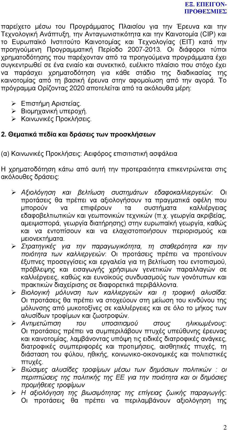 Οι διάφοροι τύποι χρηματοδότησης που παρέχονταν από τα προηγούμενα προγράμματα έχει συγκεντρωθεί σε ένα ενιαίο και συνεκτικό, ευέλικτο πλαίσιο που στόχο έχει να παράσχει χρηματοδότηση για κάθε στάδιο