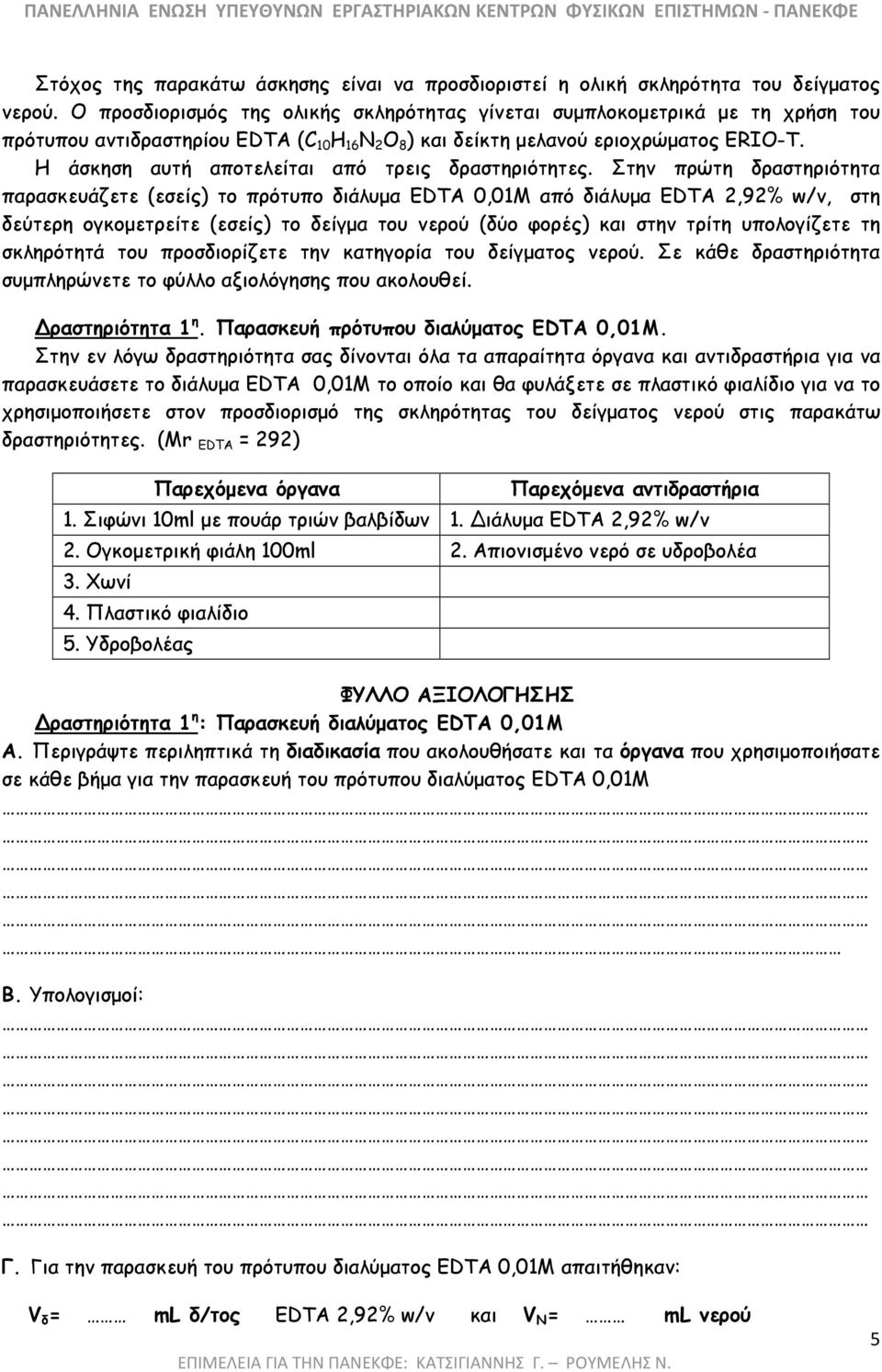Η άσκηση αυτή αποτελείται από τρεις δραστηριότητες.