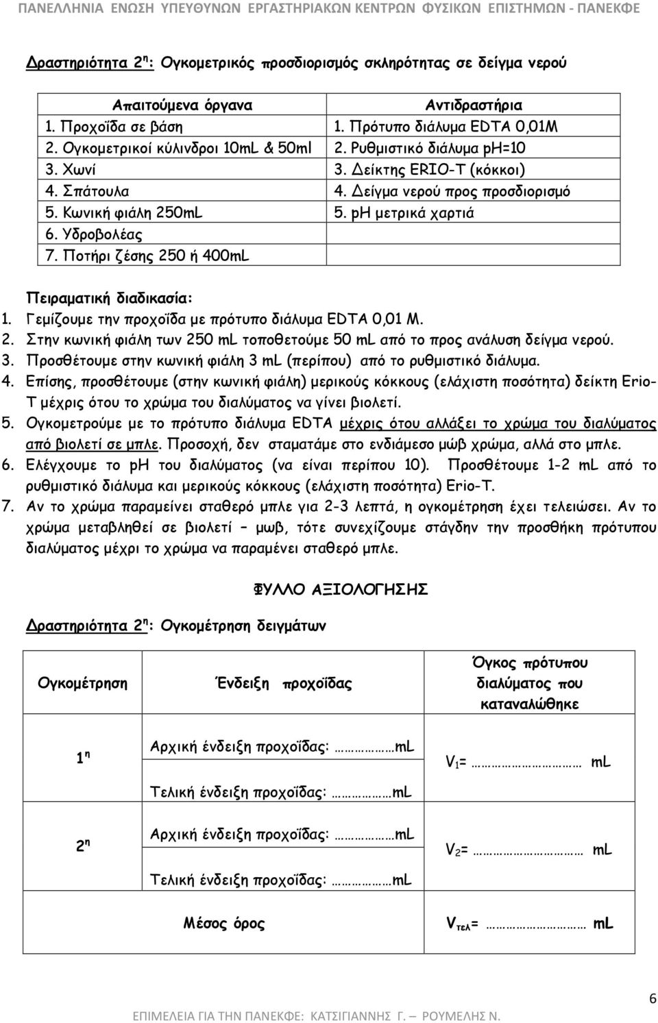 Ποτήρι ζέσης 250 ή 400mL Πειραµατική διαδικασία: 1. Γεµίζουµε την προχοΐδα µε πρότυπο διάλυµα EDTA 0,01 M. 2. Στην κωνική φιάλη των 250 ml τοποθετούµε 50 ml από το προς ανάλυση δείγµα νερού. 3.
