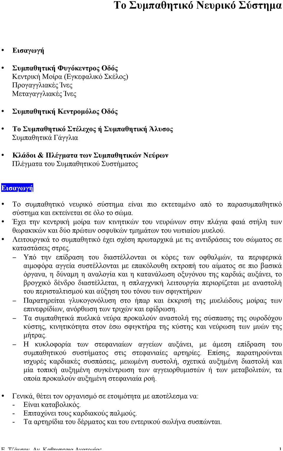παρασυµπαθητικό σύστηµα και εκτείνεται σε όλο το σώµα. Έχει την κεντρική µοίρα των κινητικών του νευρώνων στην πλάγια φαιά στήλη των θωρακικών και δύο πρώτων οσφυϊκών τµηµάτων του νωτιαίου µυελού.