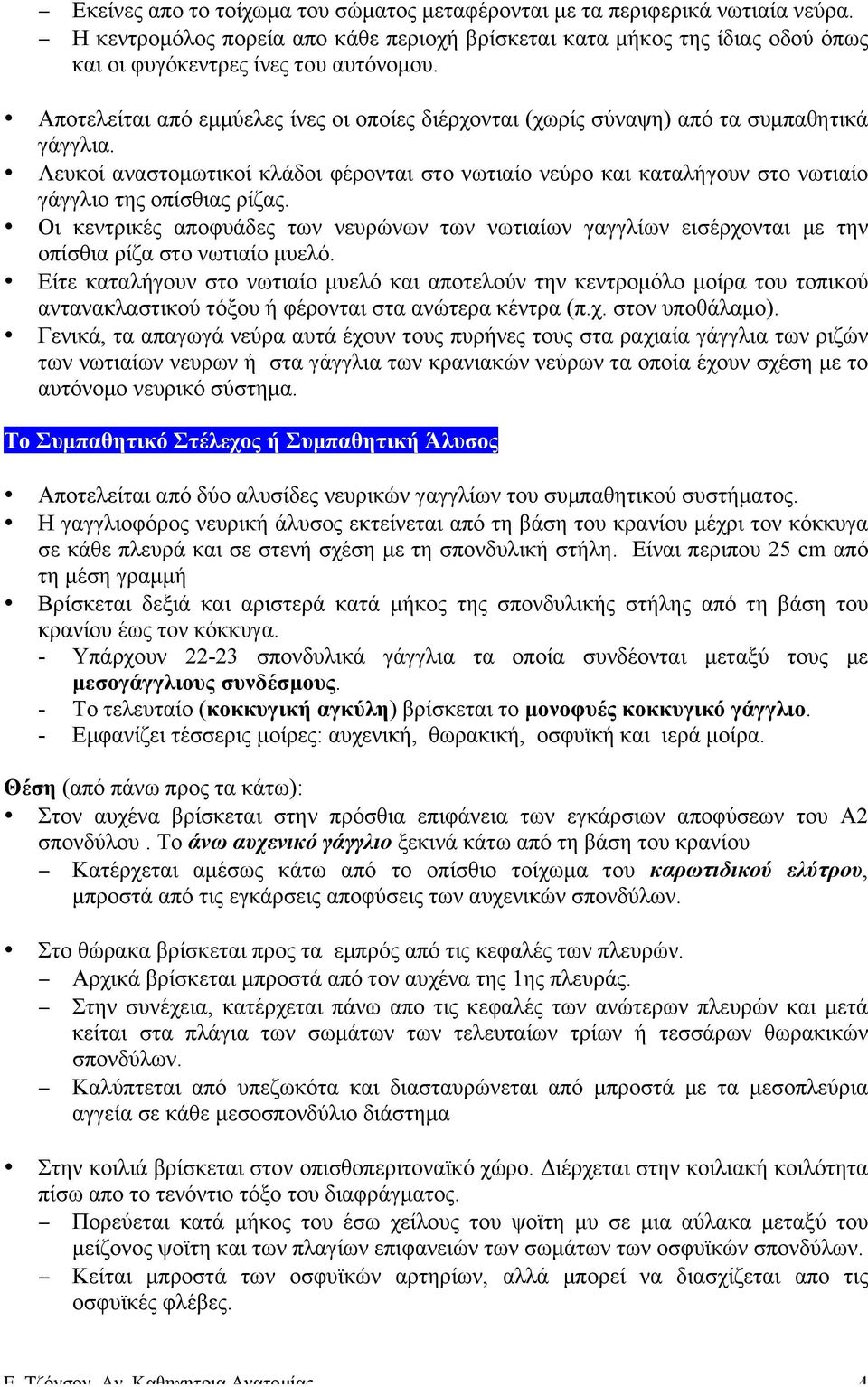 Λευκοί αναστοµωτικοί κλάδοι φέρονται στο νωτιαίο νεύρο και καταλήγουν στο νωτιαίο γάγγλιο της οπίσθιας ρίζας.