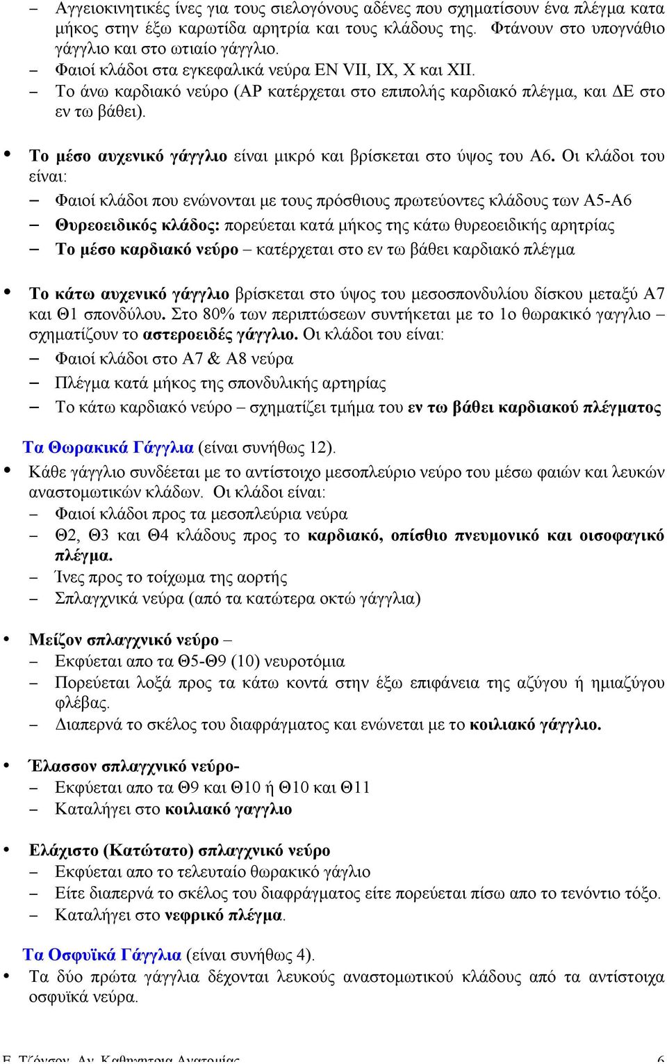 Το µέσο αυχενικό γάγγλιο είναι µικρό και βρίσκεται στο ύψος του Α6.