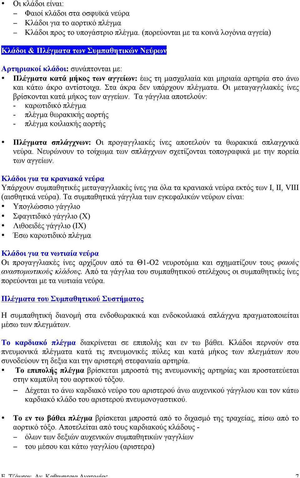 κάτω άκρο αντίστοιχα. Στα άκρα δεν υπάρχουν πλέγµατα. Οι µεταγαγγλιακές ίνες βρίσκονται κατά µήκος των αγγείων.