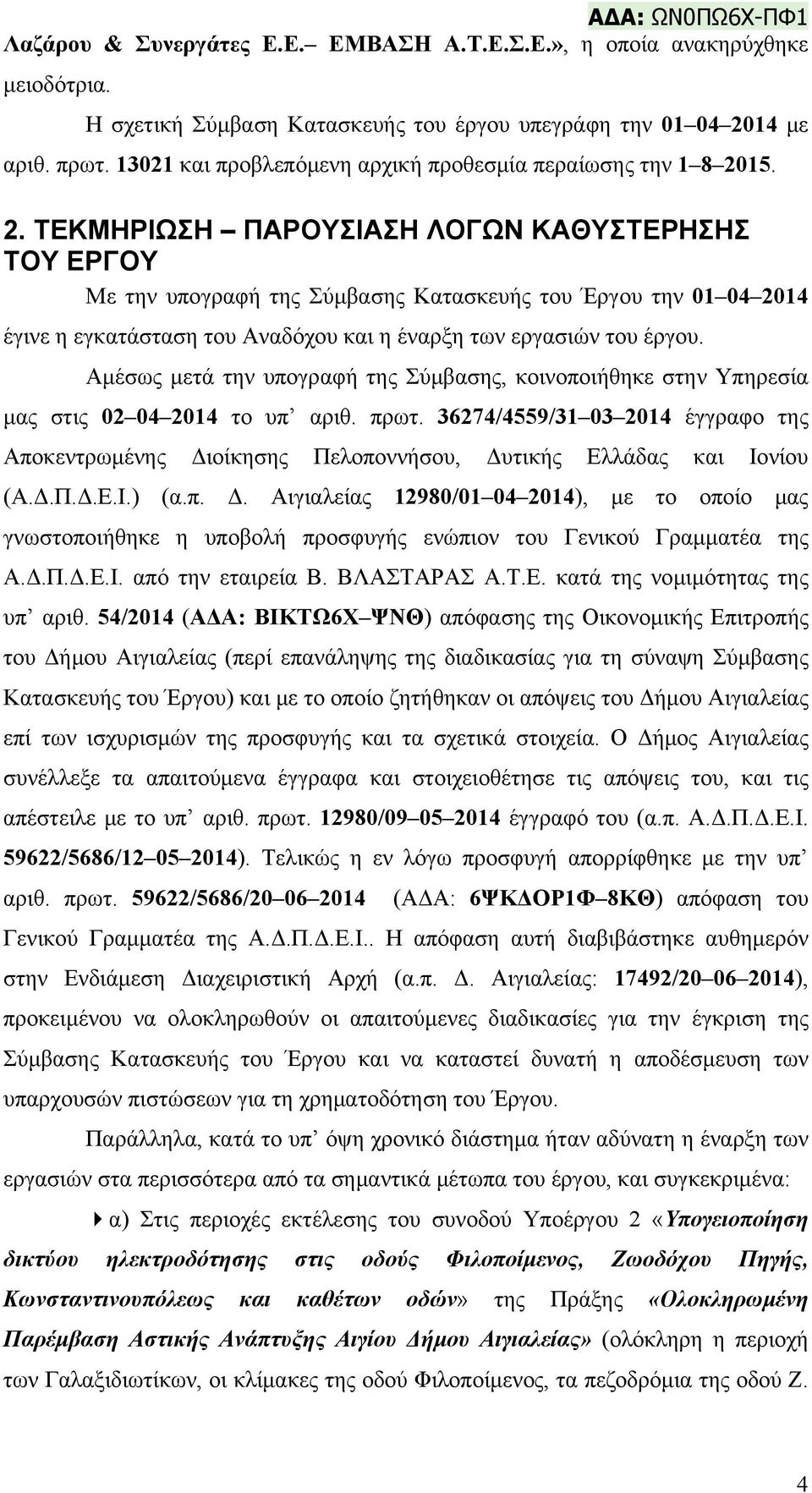 15. 2. ΤΕΚΜΗΡΙΩΣΗ ΠΑΡΟΥΣΙΑΣΗ ΛΟΓΩΝ ΚΑΘΥΣΤΕΡΗΣΗΣ ΤΟΥ ΕΡΓΟΥ Με την υπογραφή της Σύμβασης Κατασκευής του Έργου την 01 04 2014 έγινε η εγκατάσταση του Αναδόχου και η έναρξη των εργασιών του έργου.